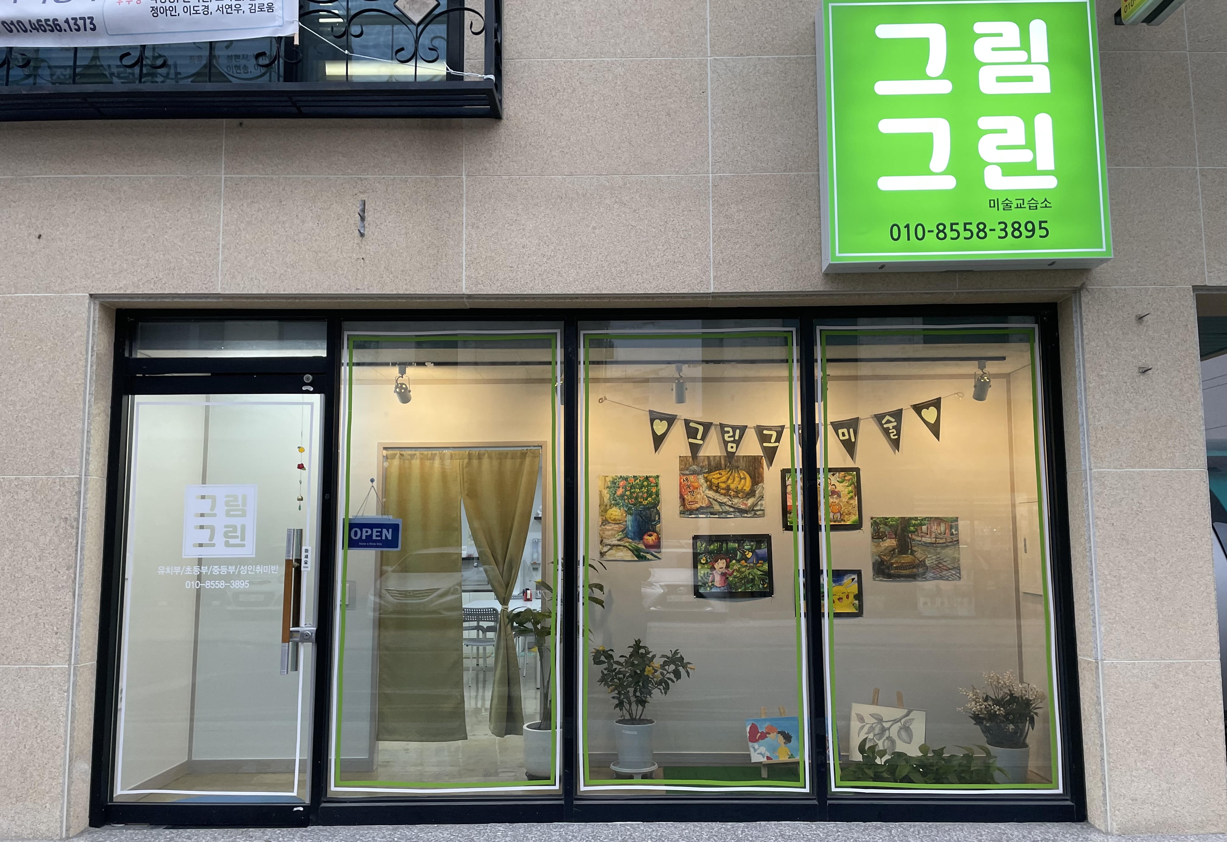 그림그린 미술교습소