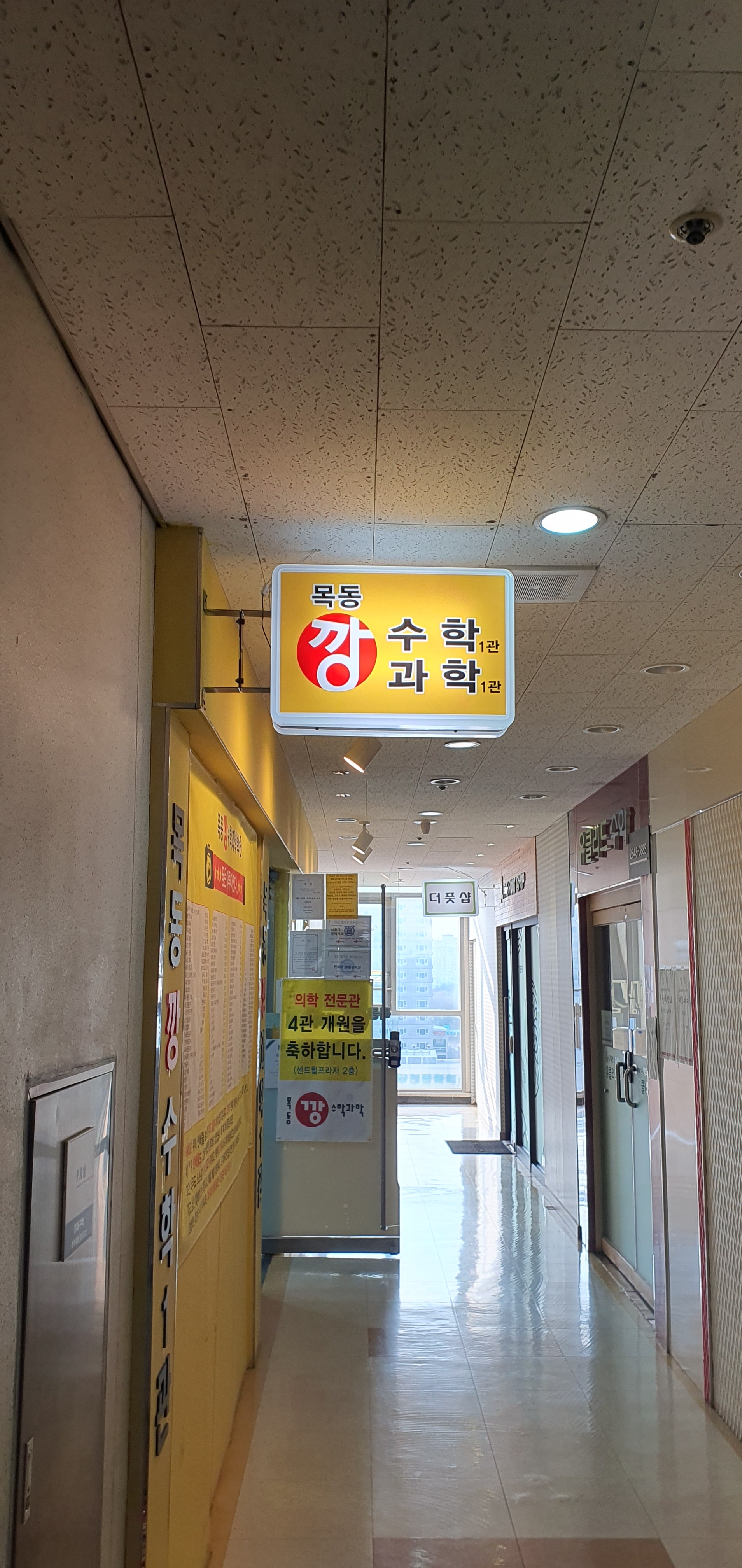 목동깡수학과학6관학원