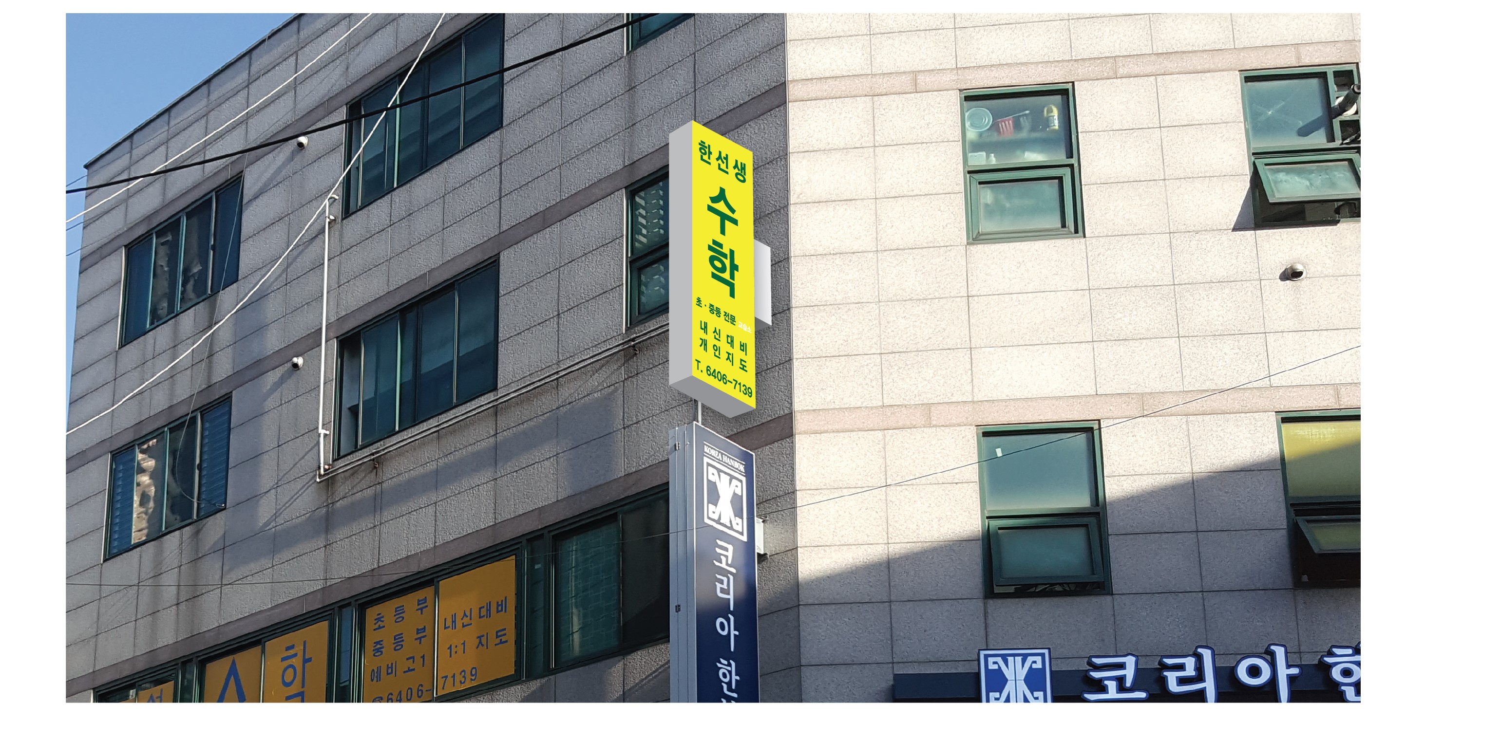 한선생수학교습소