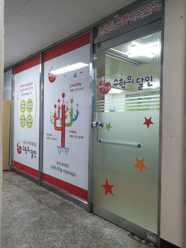 빨간펜 수학의달인 양샘 수학교습소