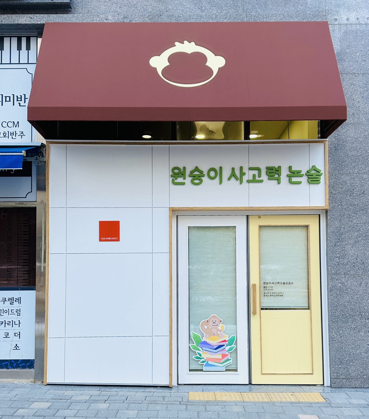 원숭이사고력논술교습소