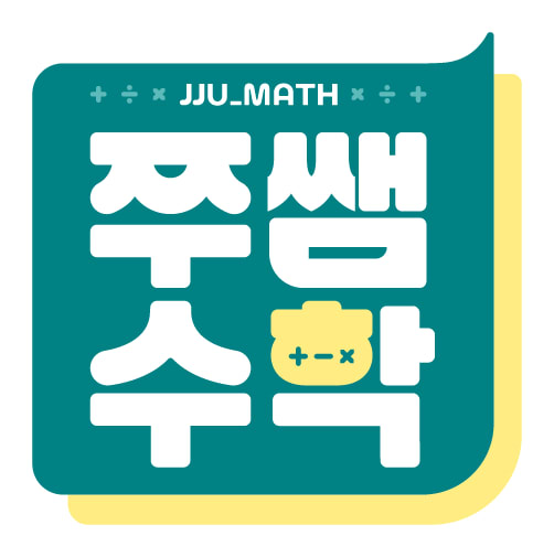 쭈쌤수학