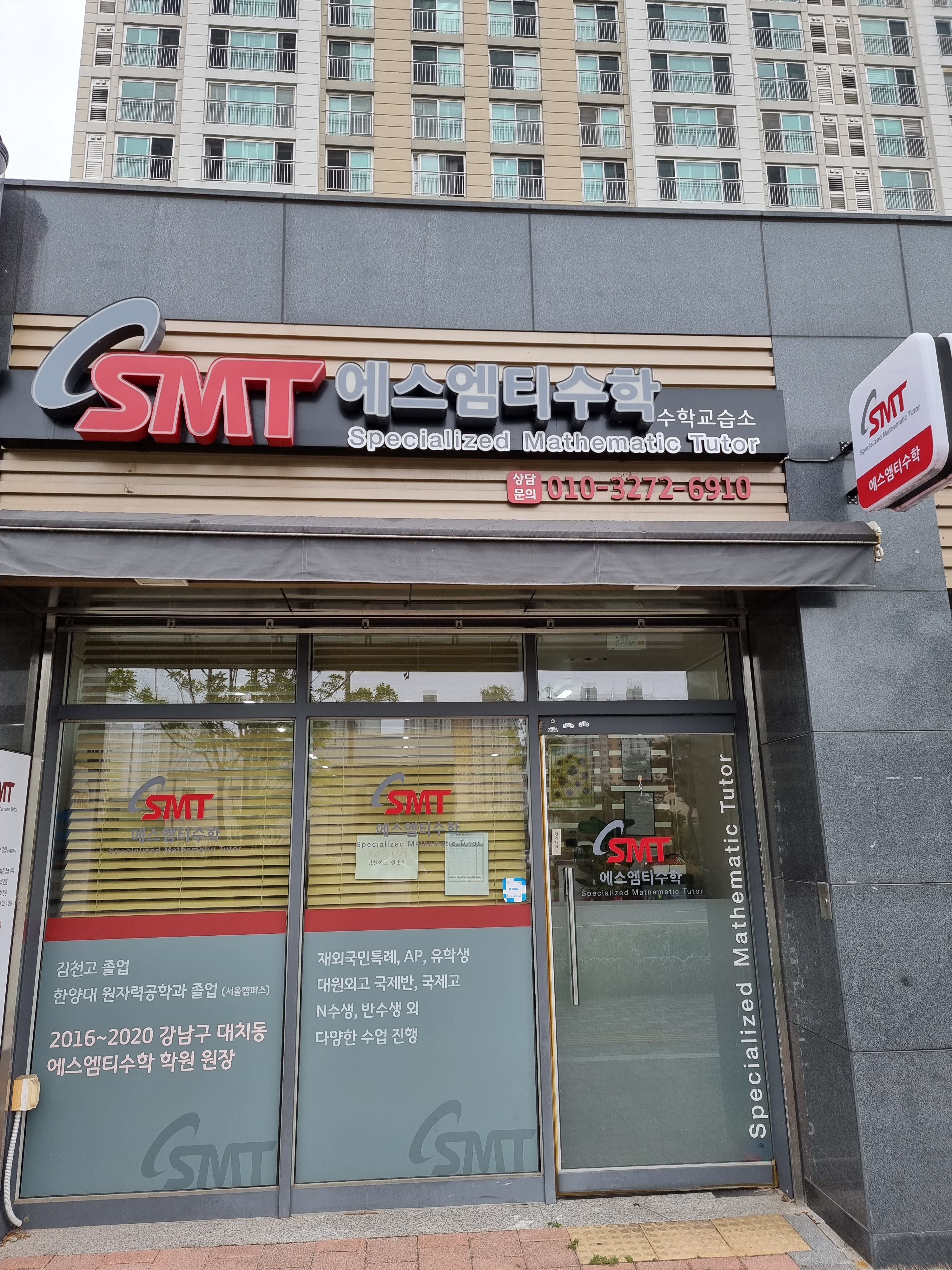 에스엠티수학교습소