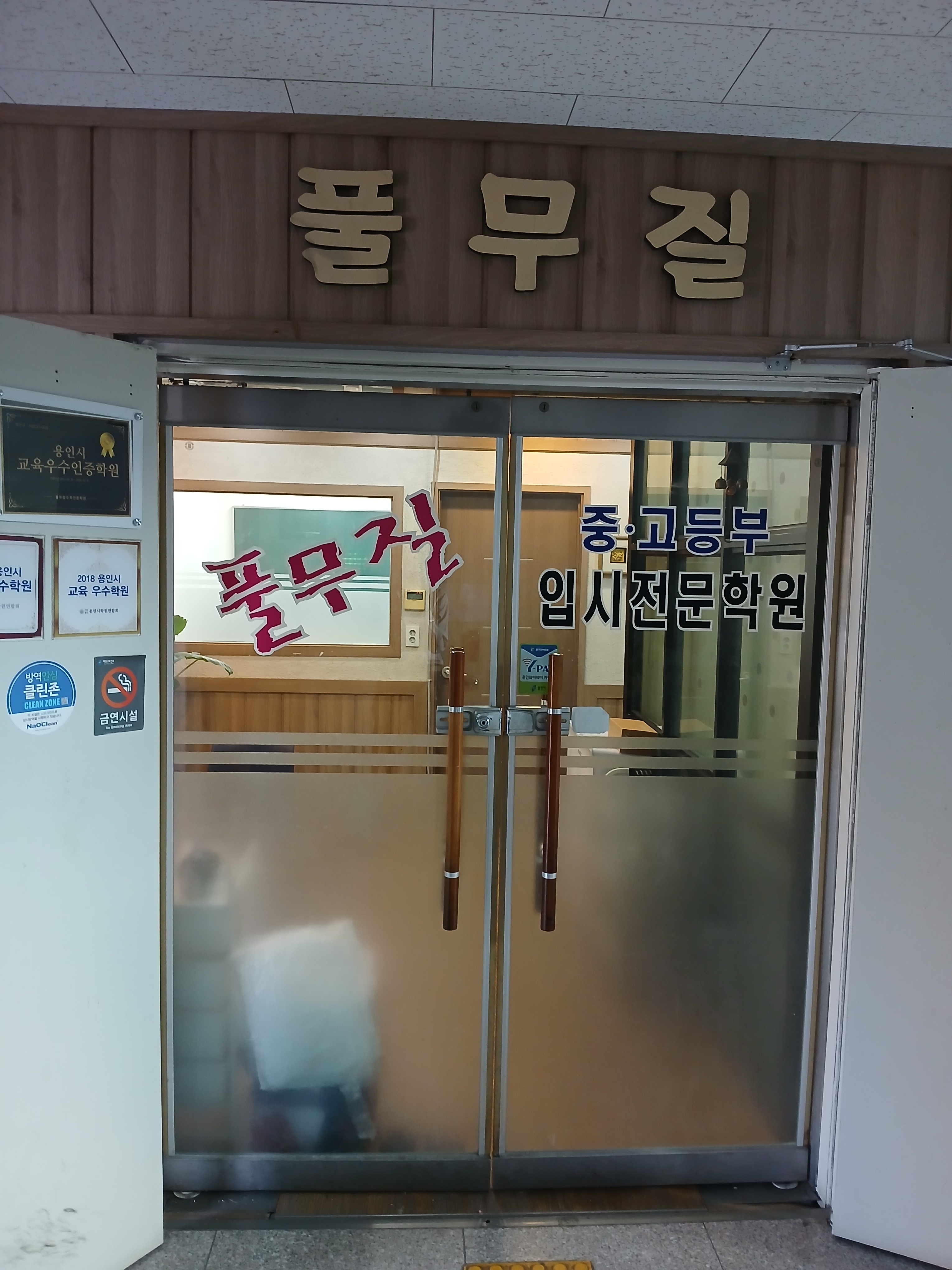 풀무질 학원