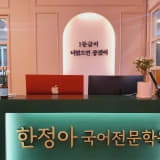 한정아 국어학원 2관