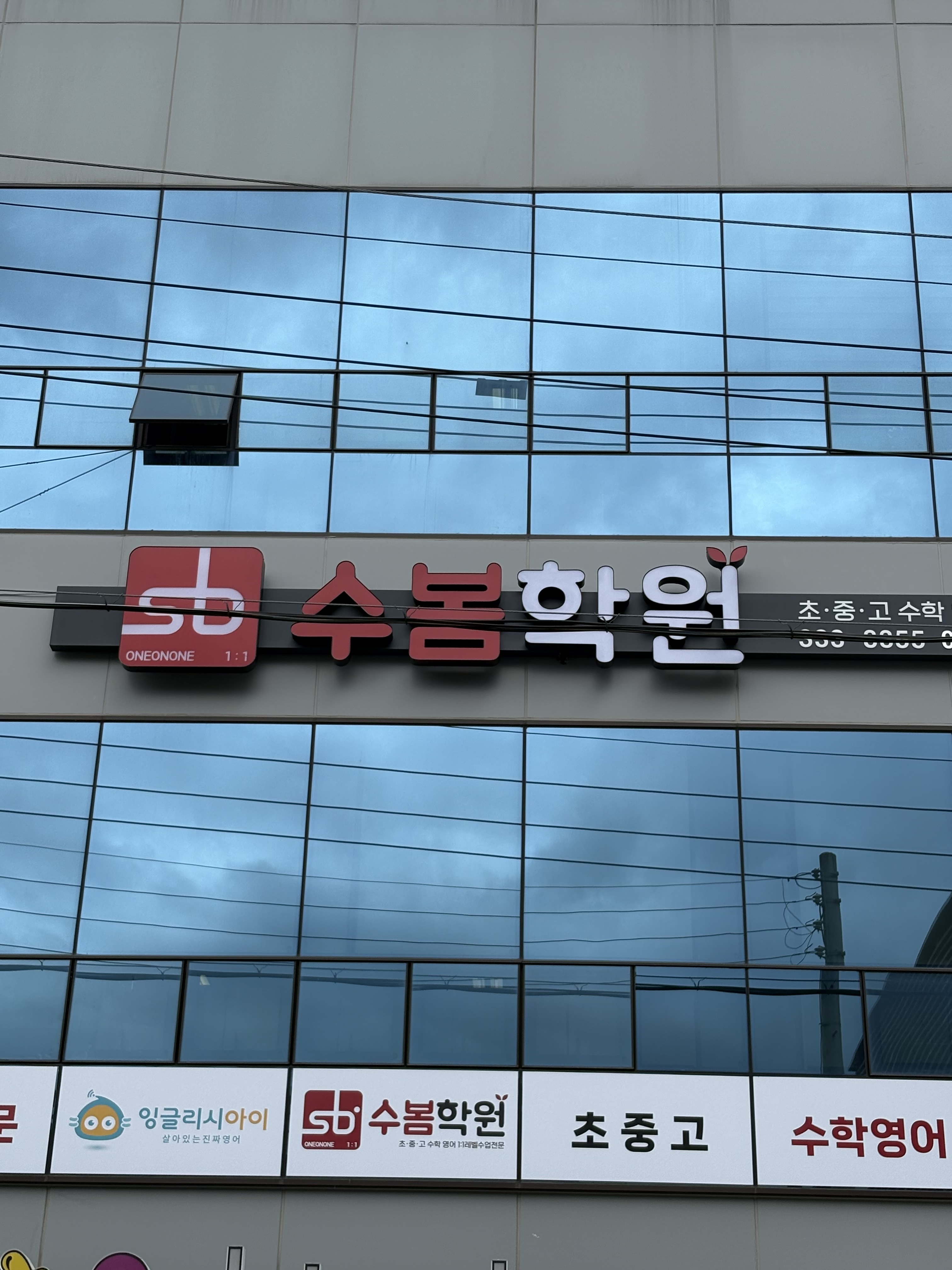 수봄학원