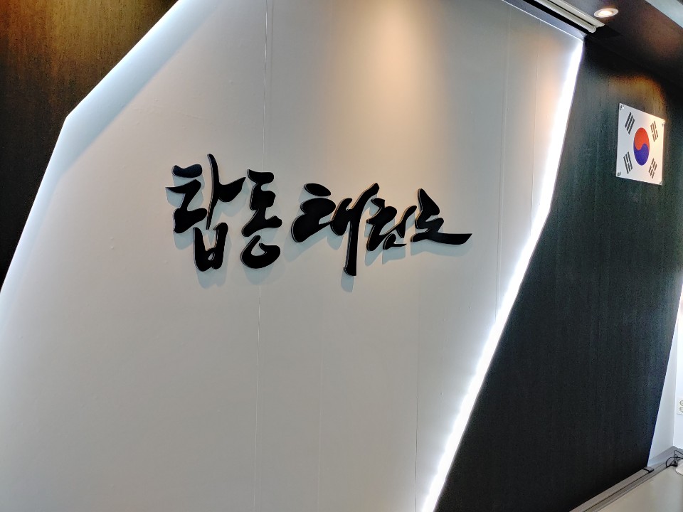 탑동 태권도