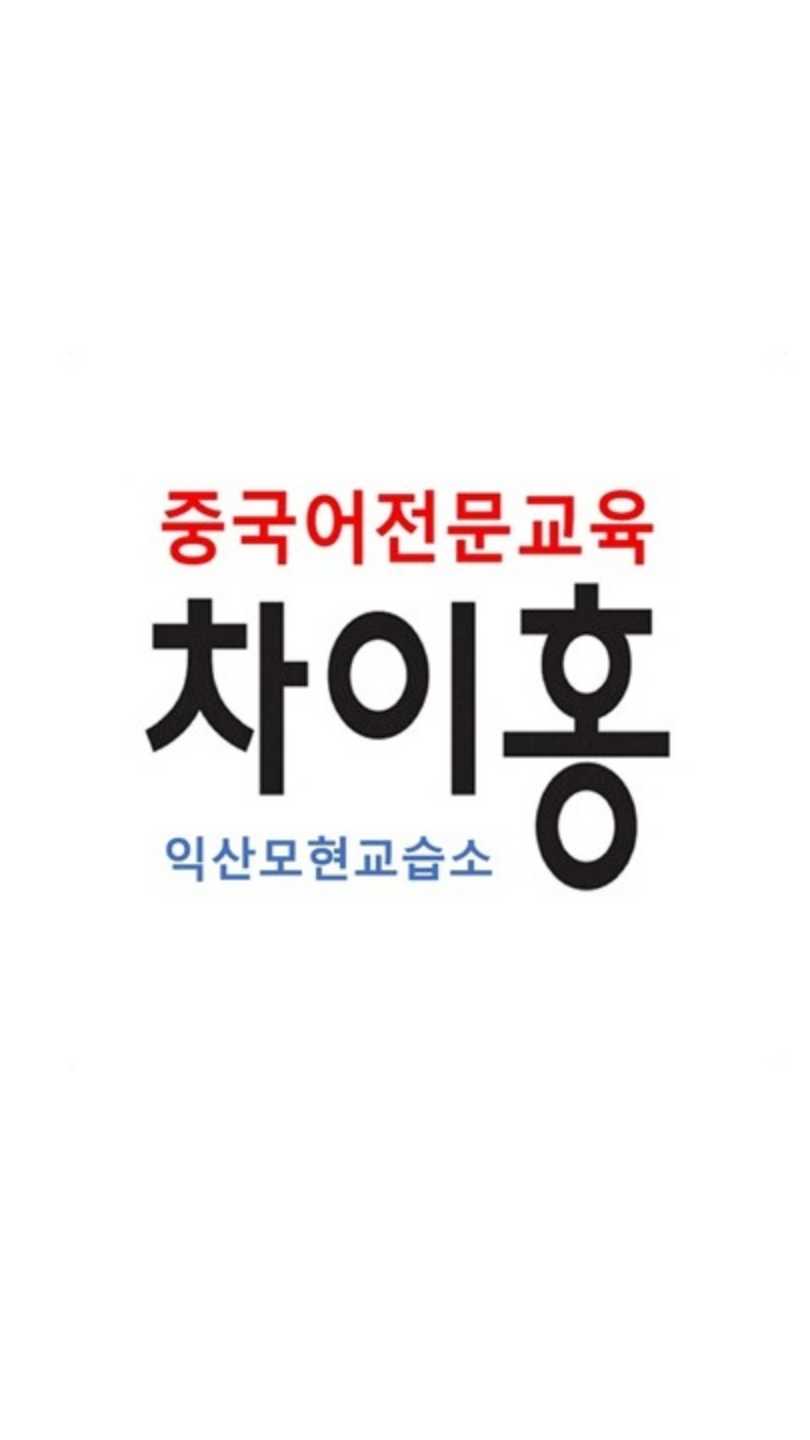 차이홍중국어 익산모현교습소