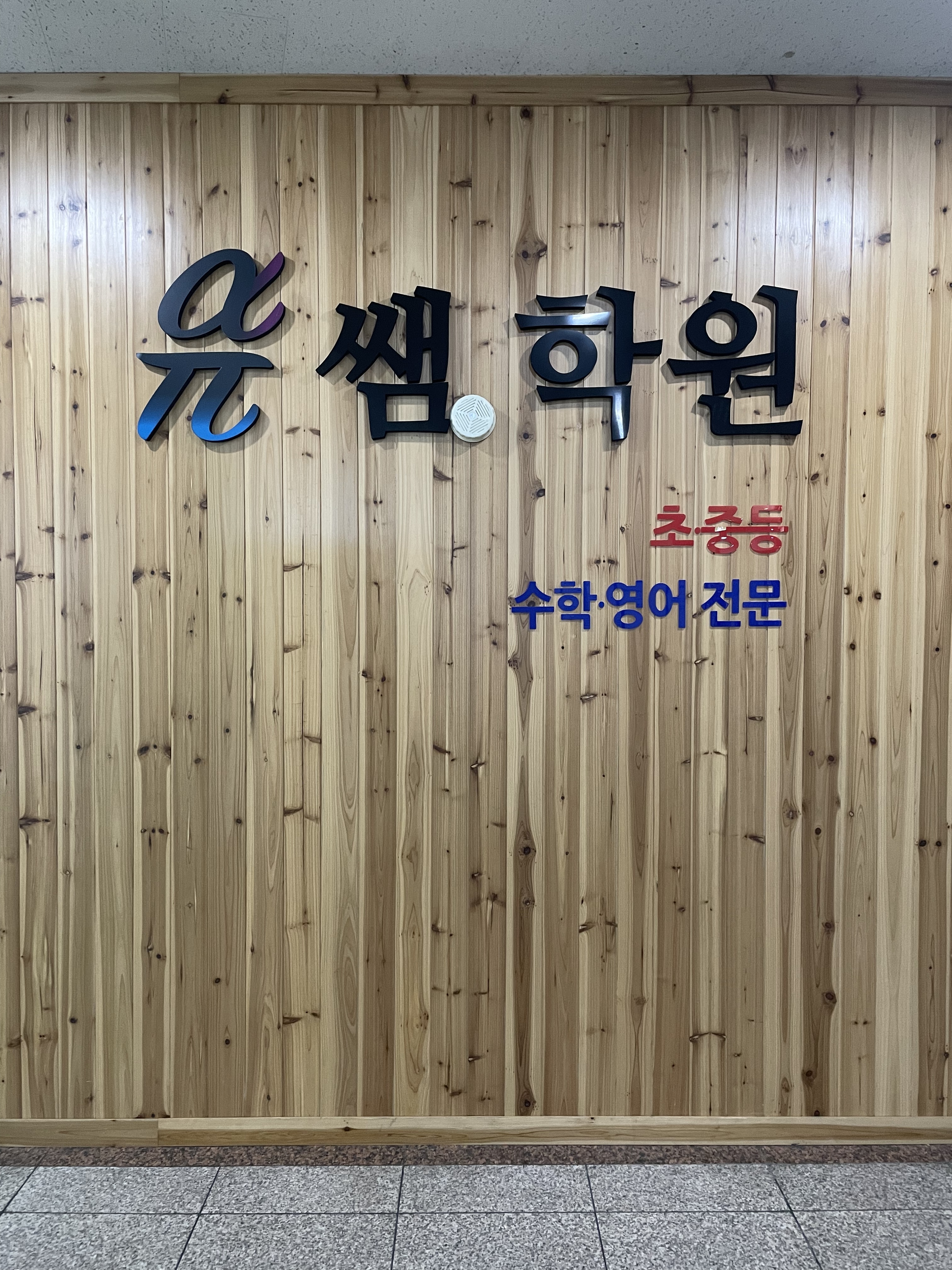 유쌤 학원
