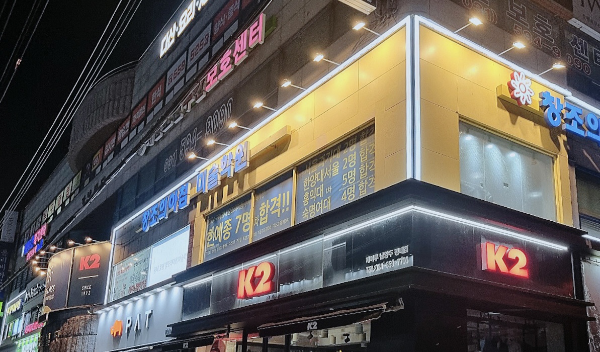 창조의아침 미술학원 평내