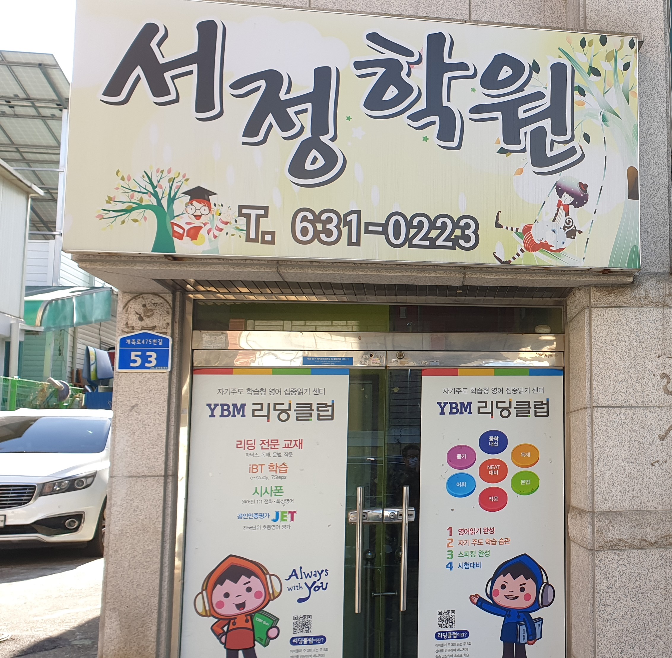 서정 학원