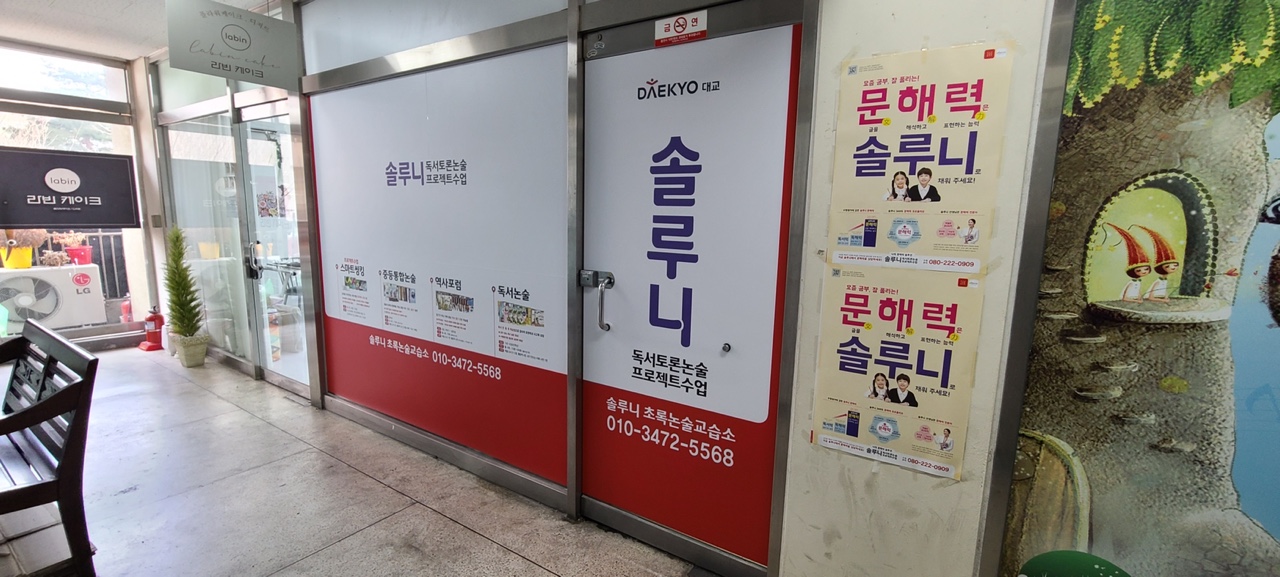 솔루니 초록 논술교습소