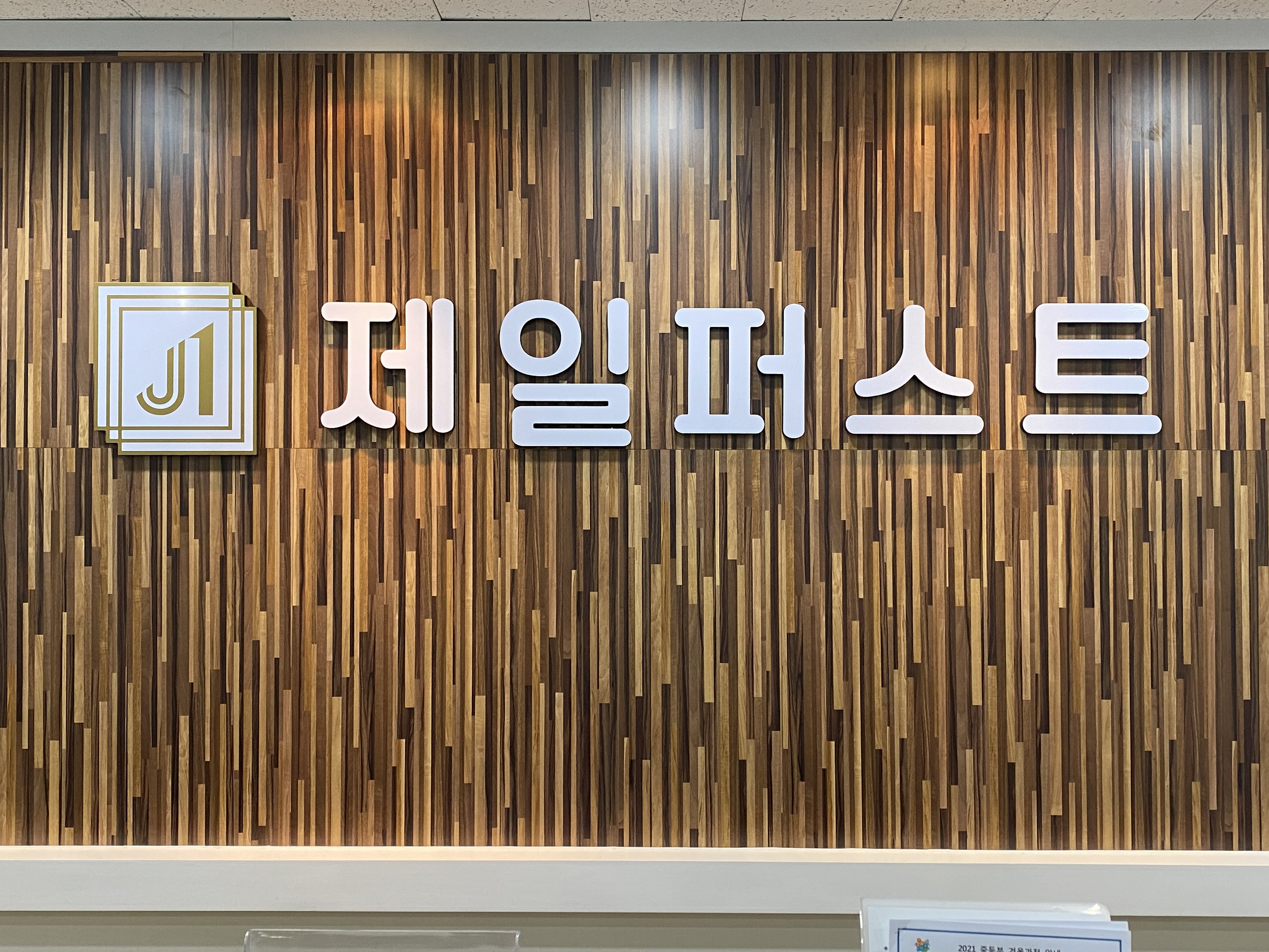 제일퍼스트 학원