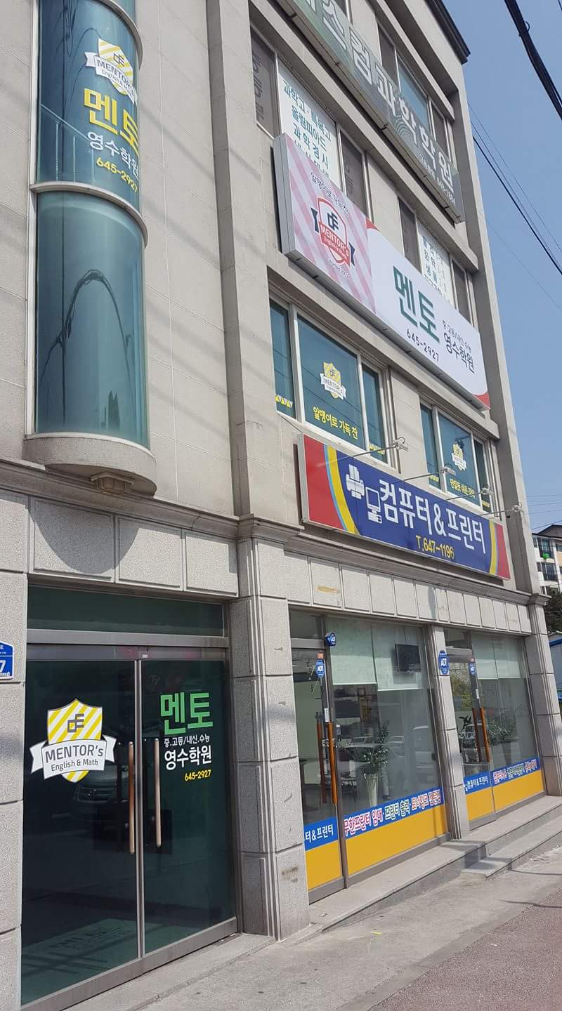 멘토 영수학원