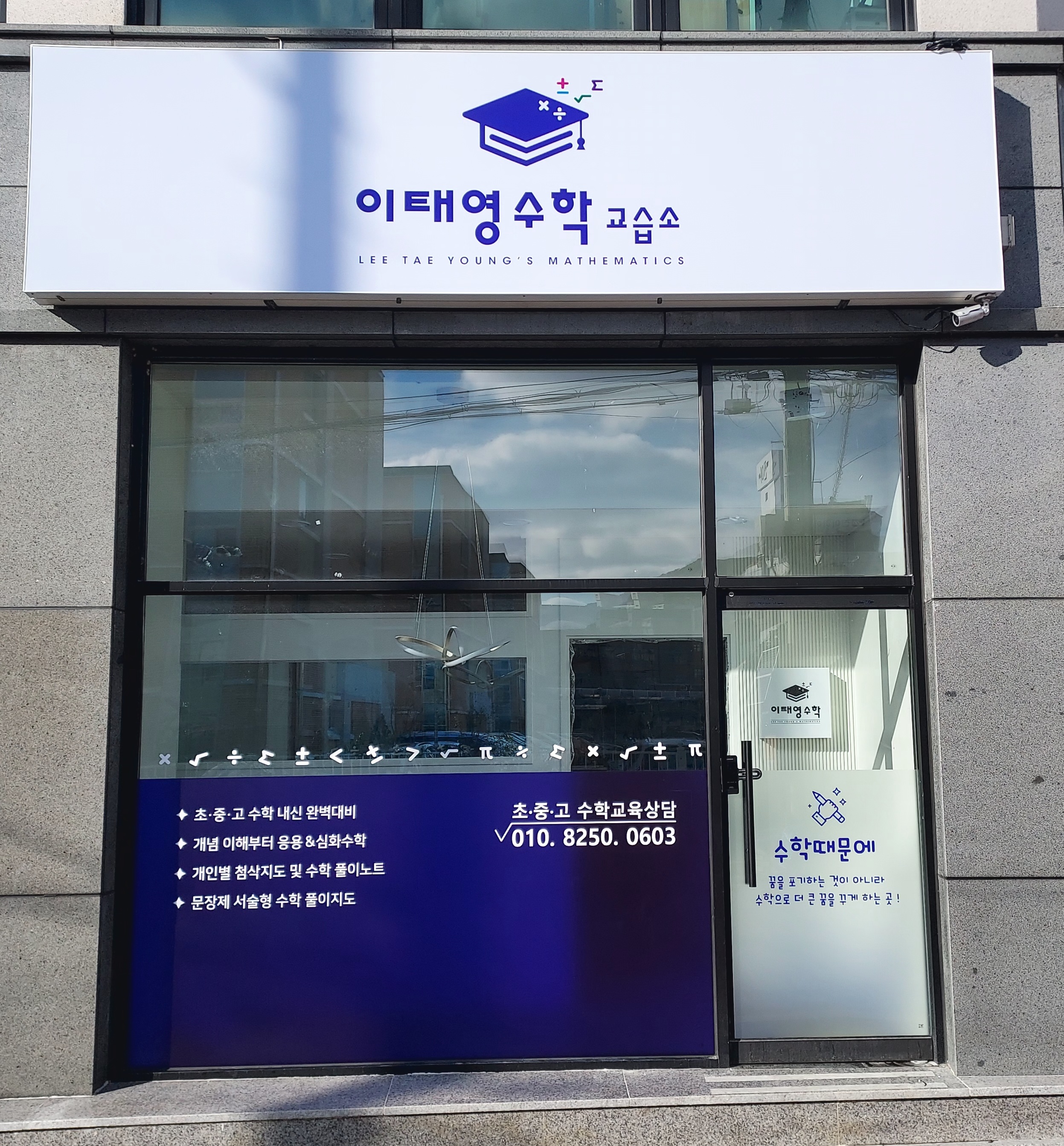 이태영수학교습소