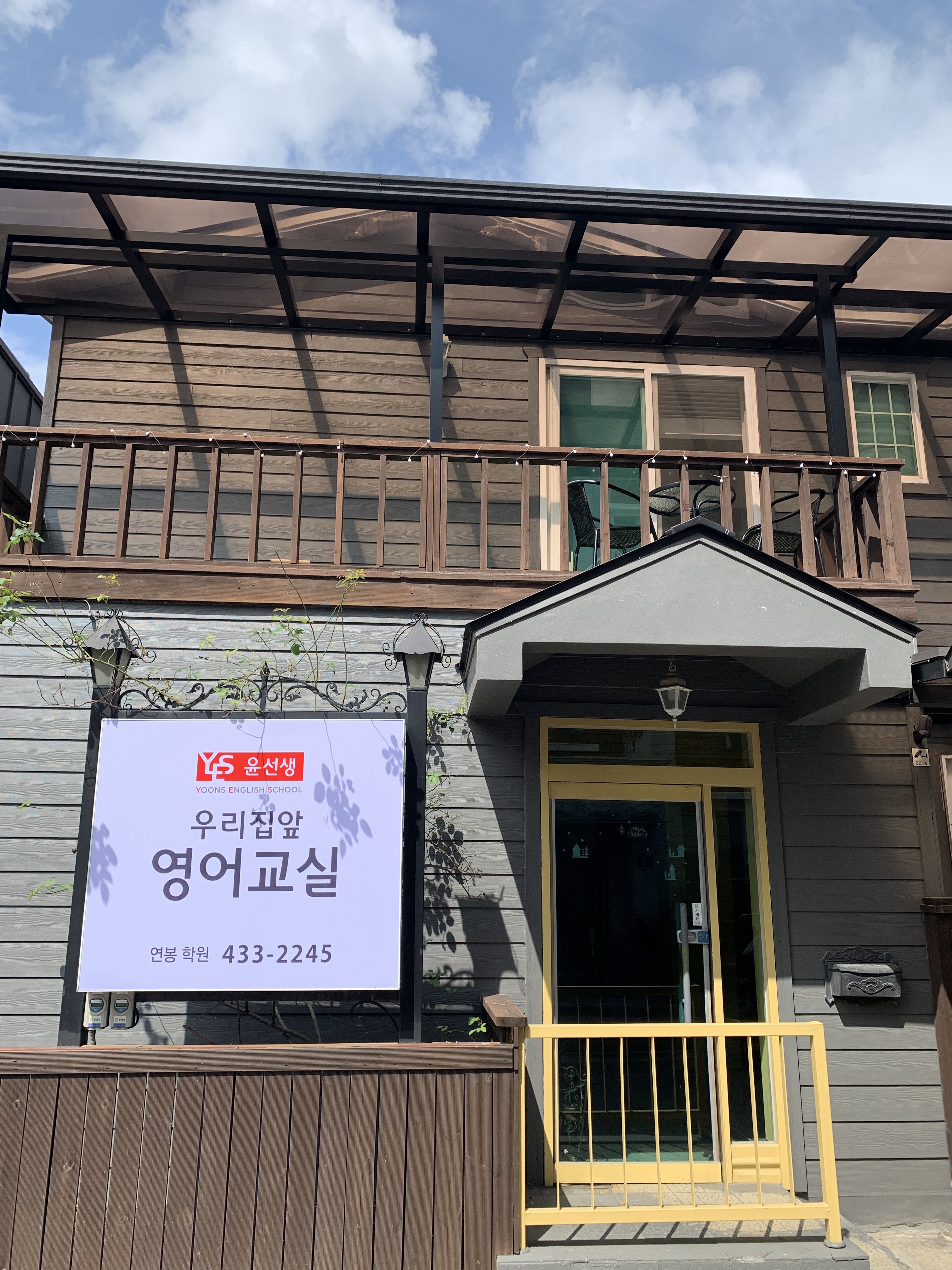 윤선생 우리집앞영어교실 연봉학원