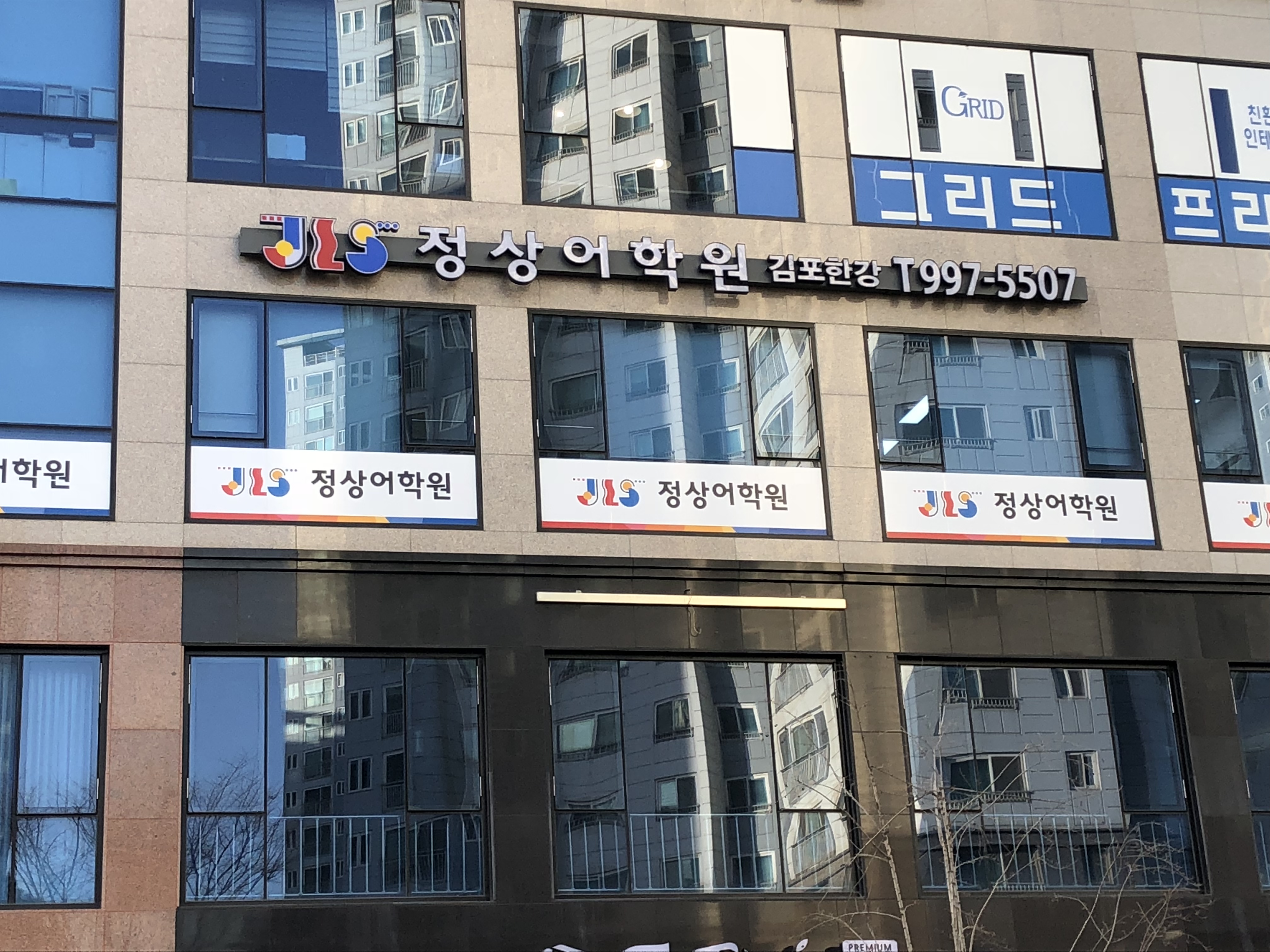 김포한강정상어학원