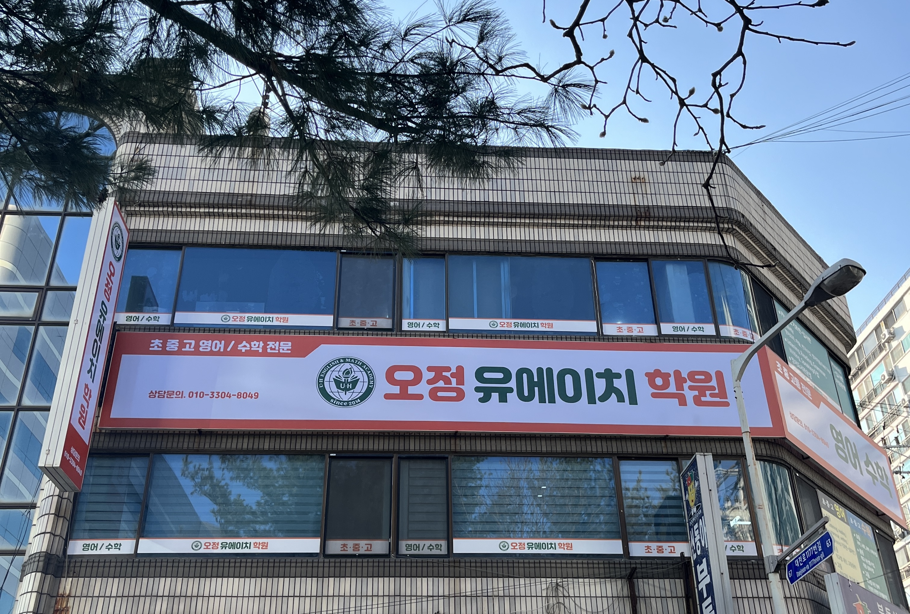 오정유에이치 학원