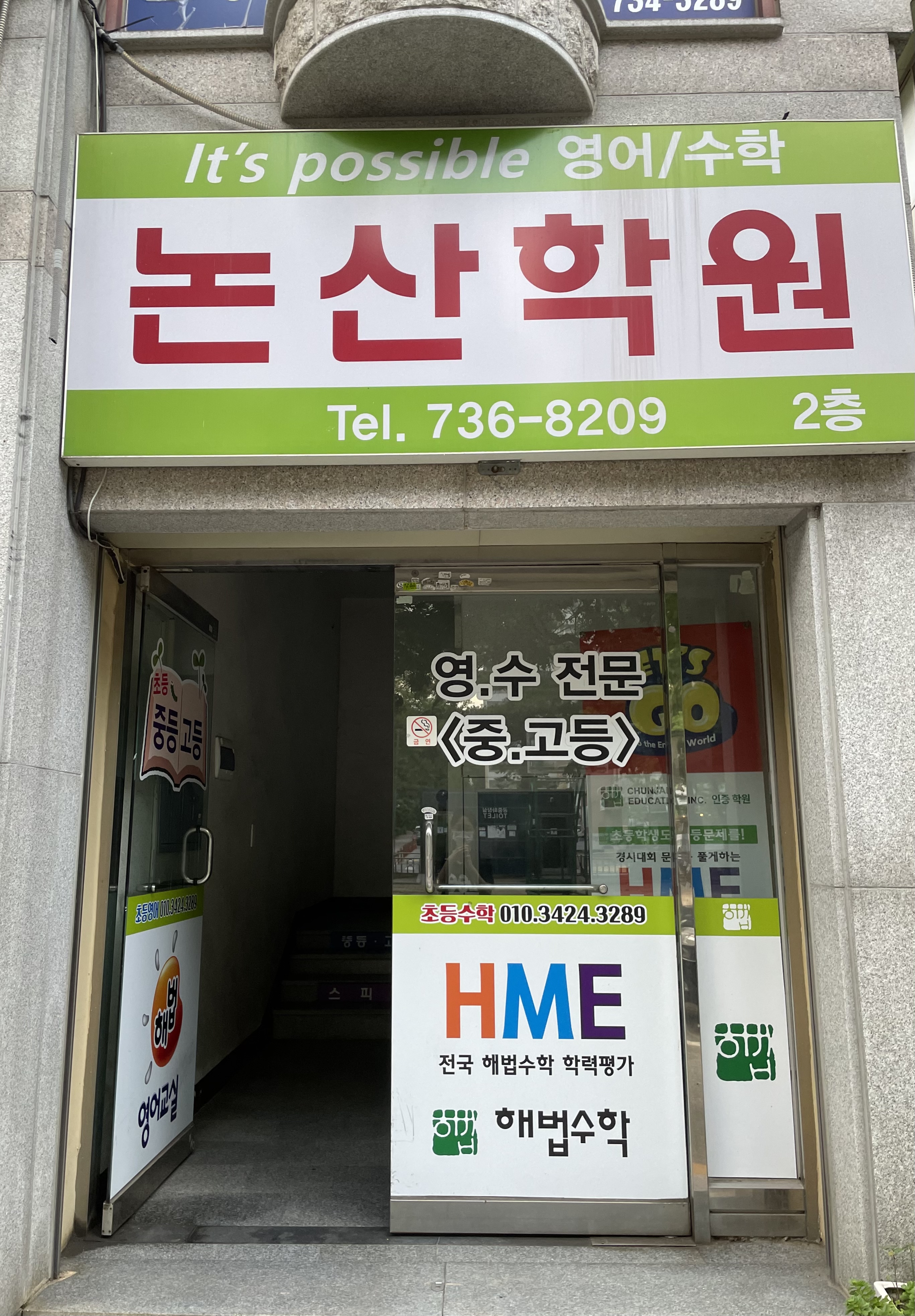 논산학원