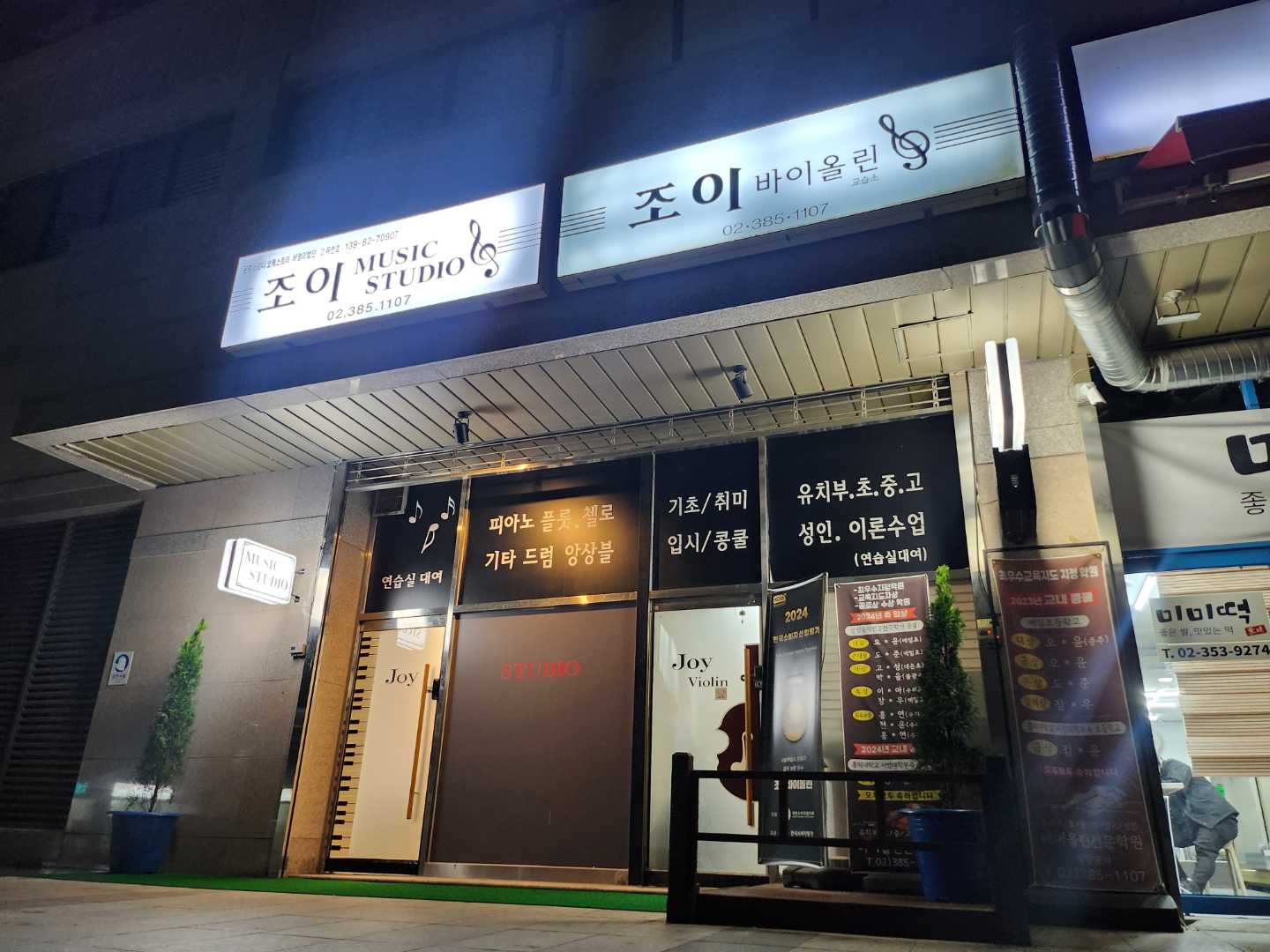 조이 바이올린교습소