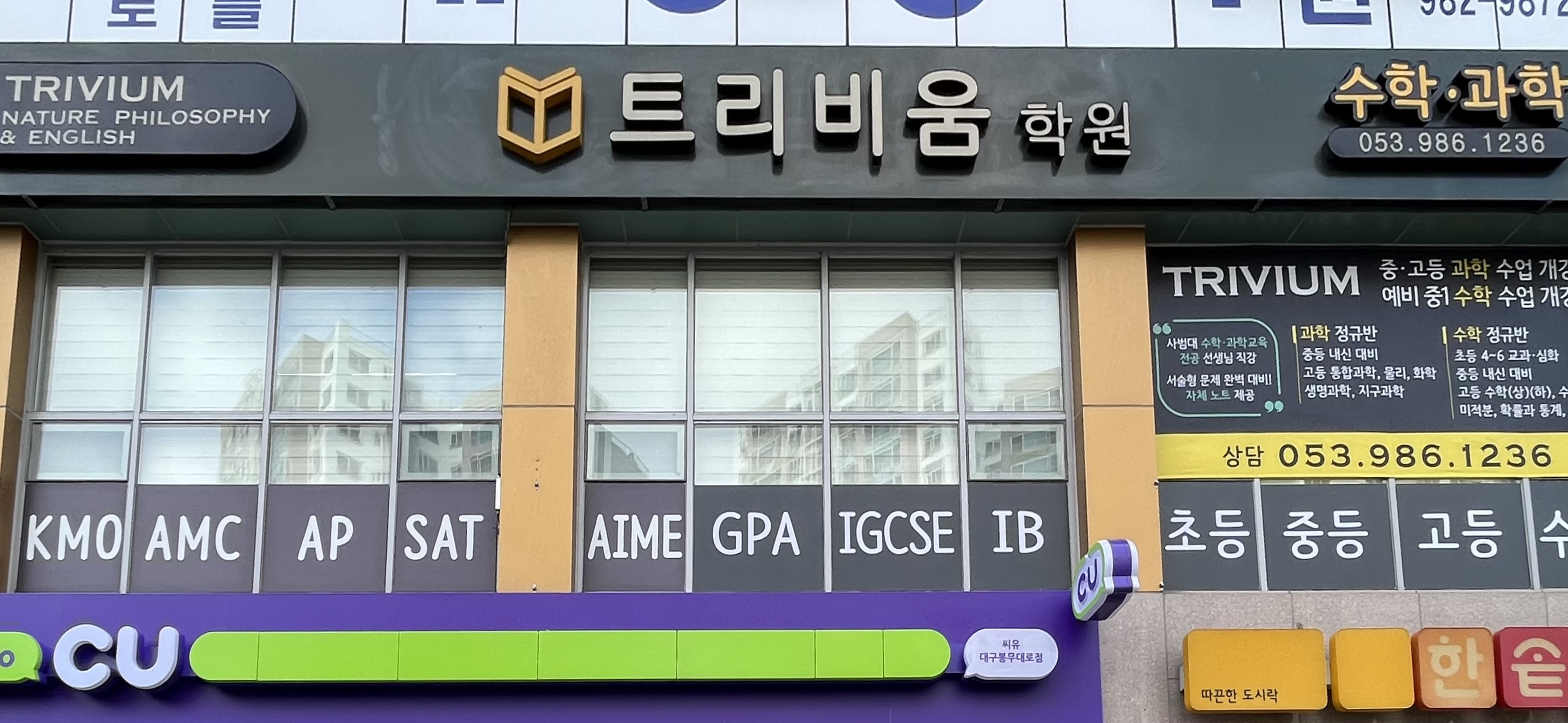 트리비움학원