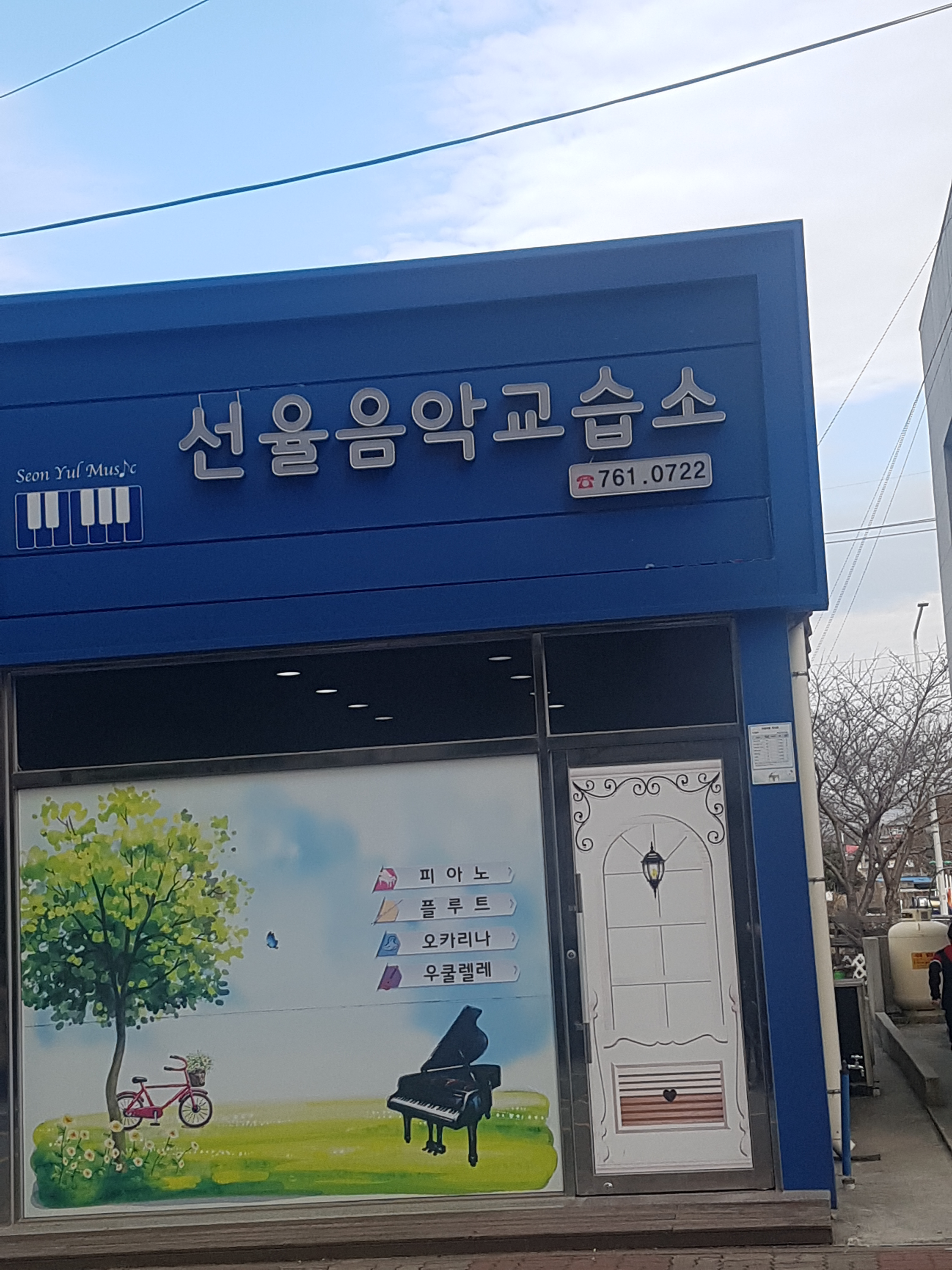 선율음악교습소