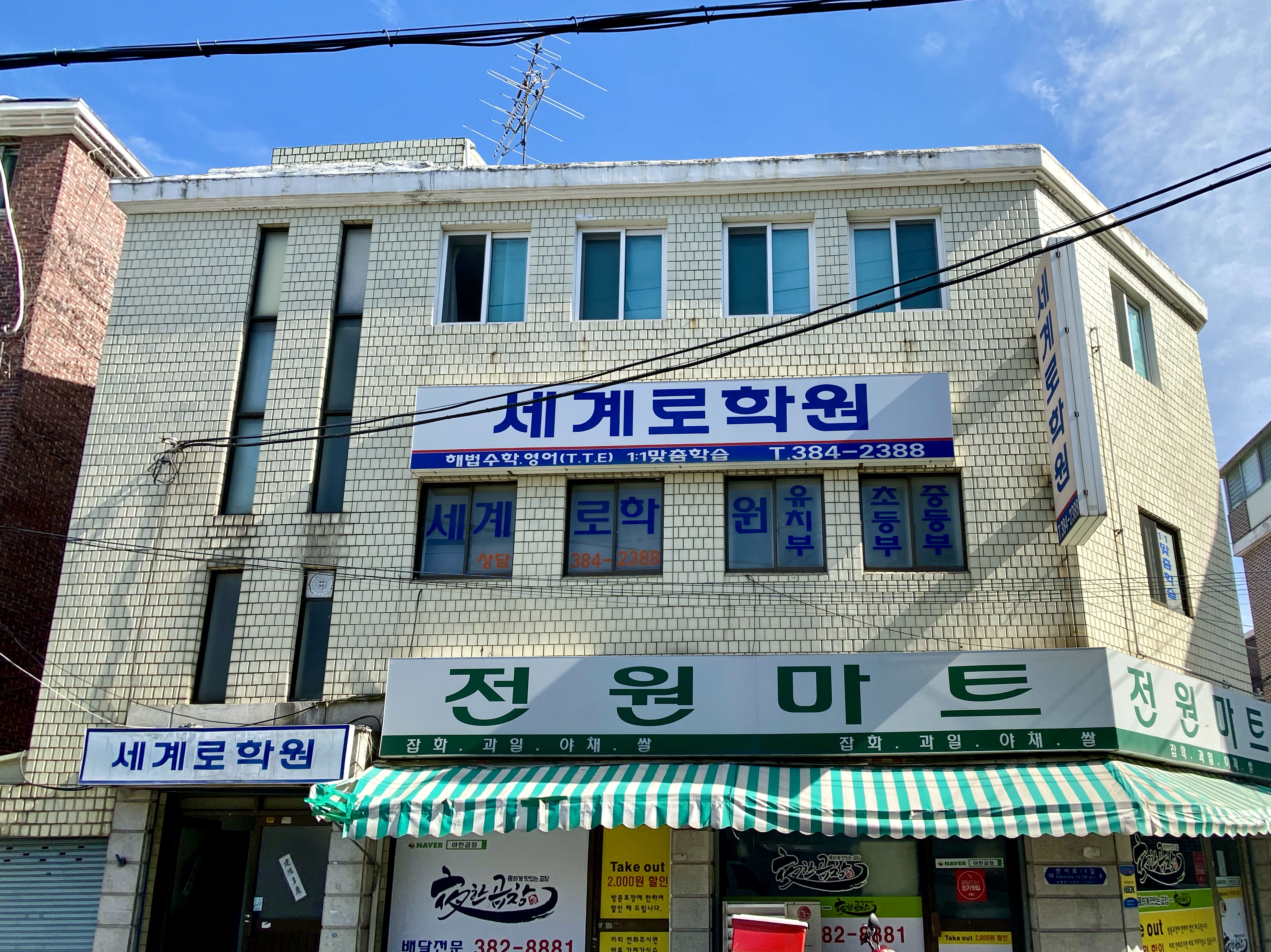 세계로 학원