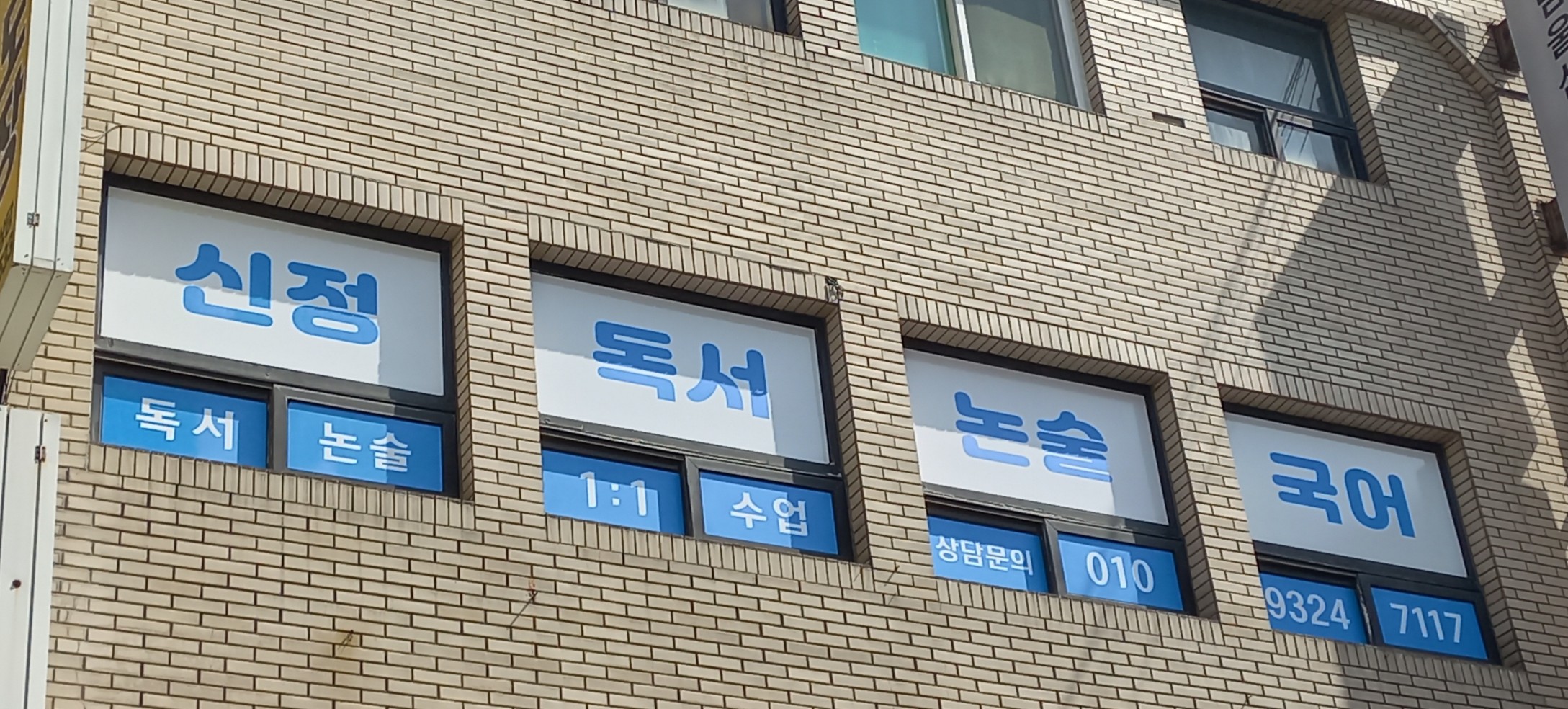 신정독서논술국어 교습소
