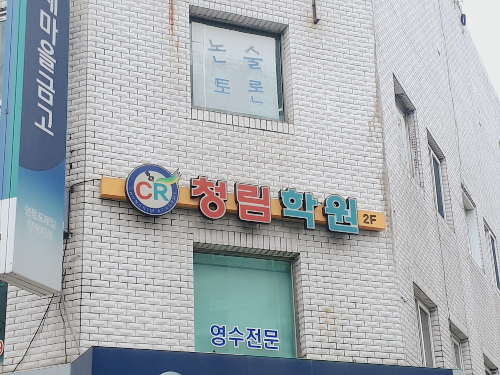 청림 학원