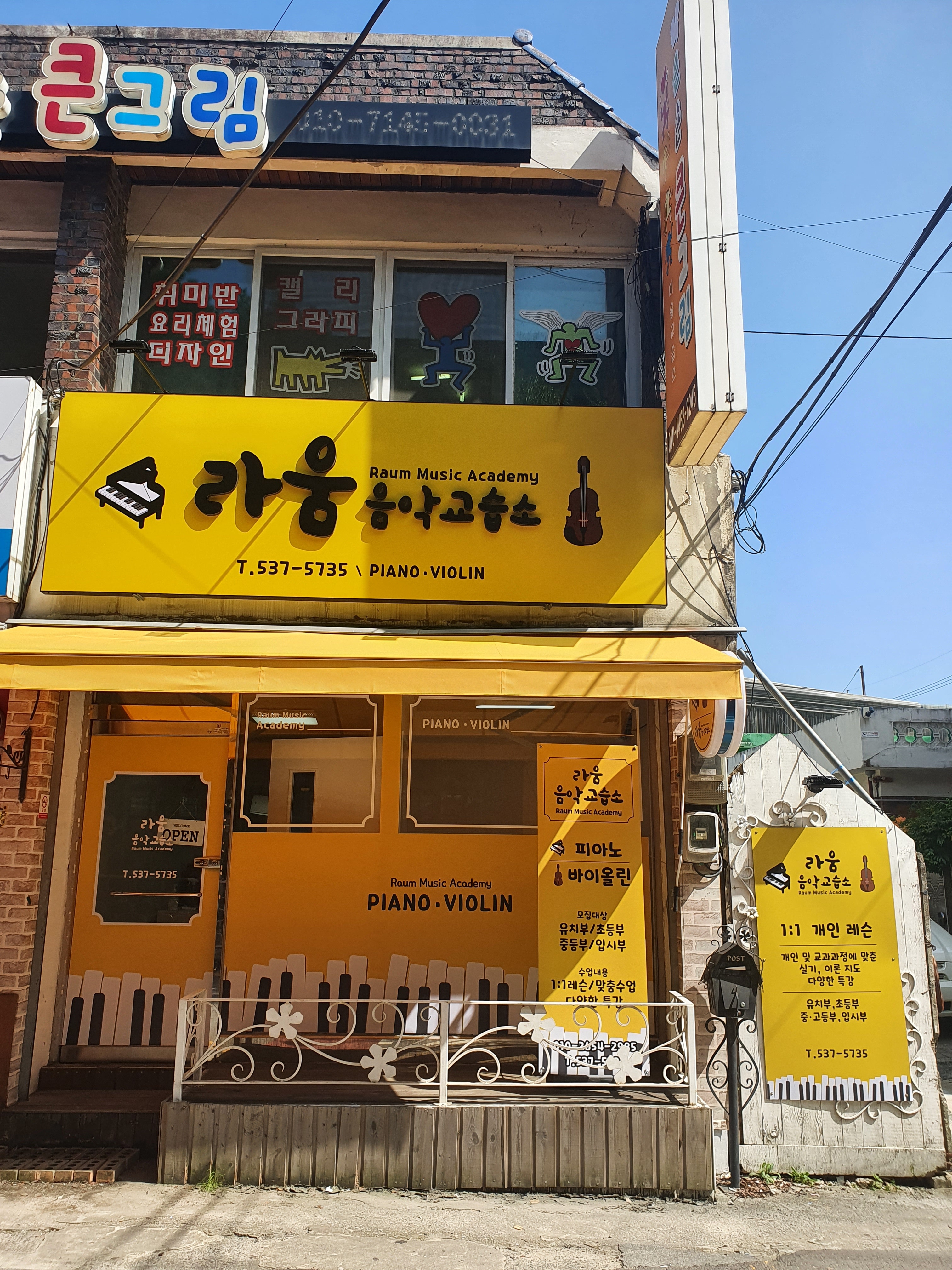 라움 음악교습소