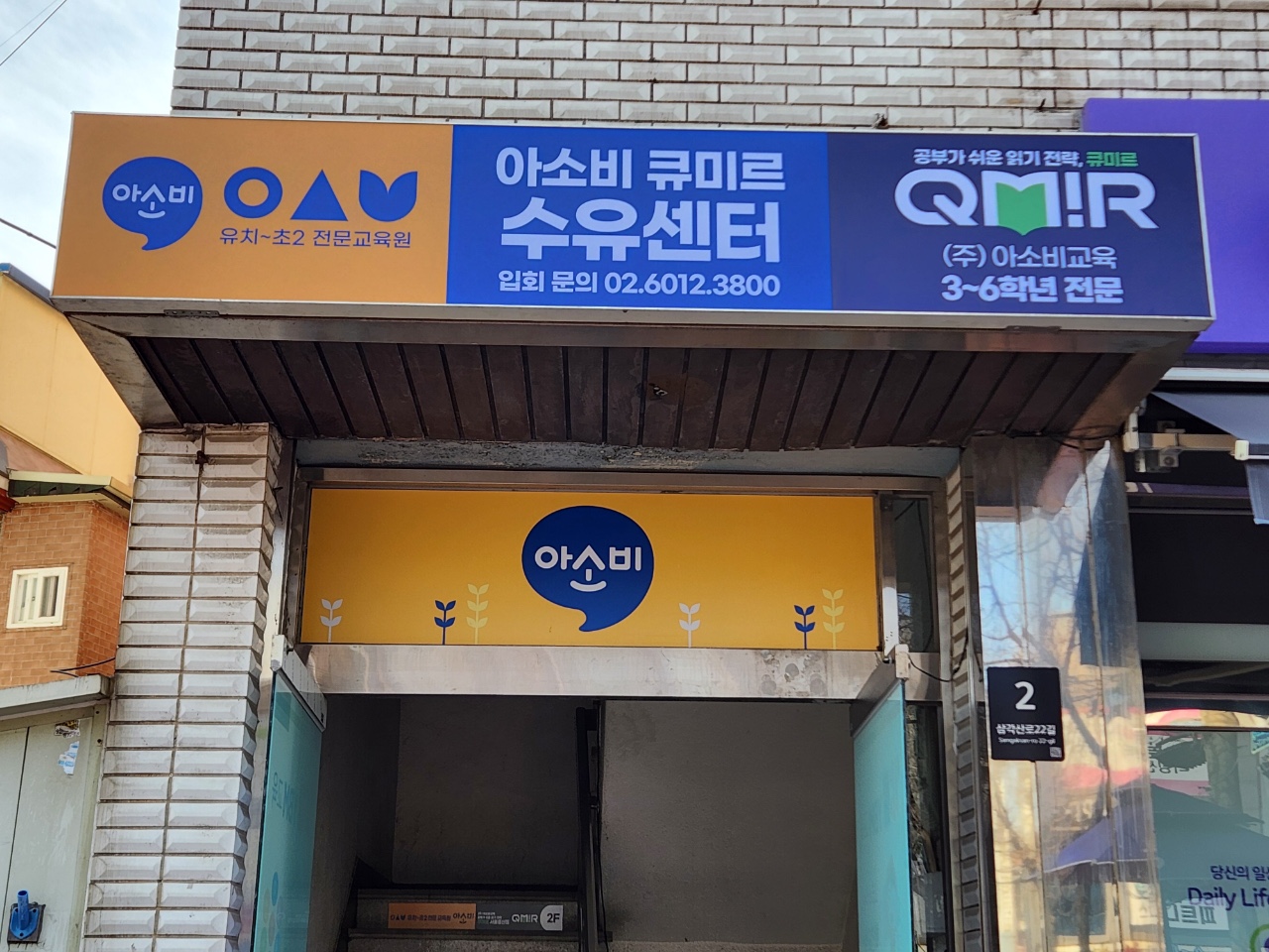 아소비 수유학원