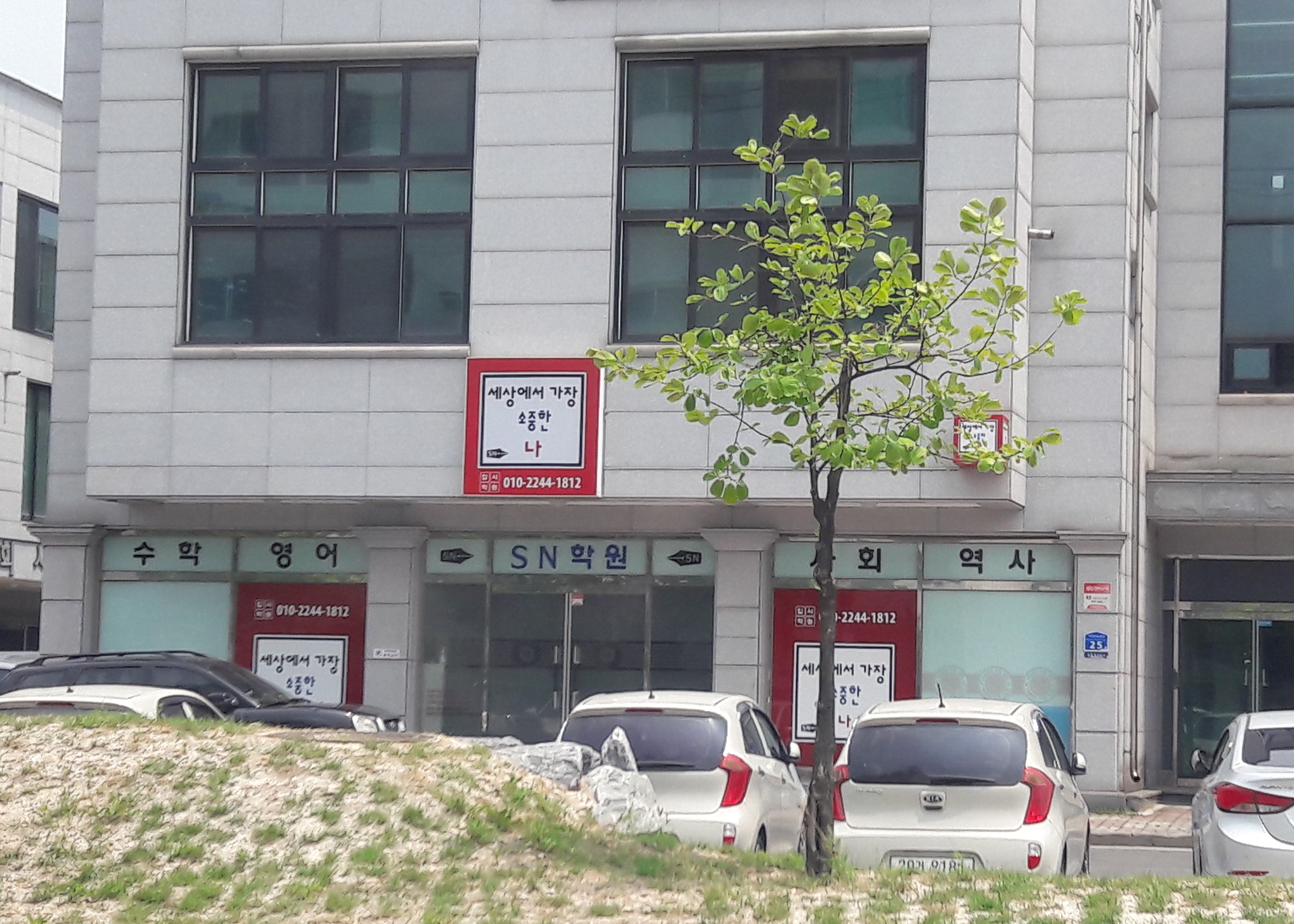 세상에서가장소중한나학원