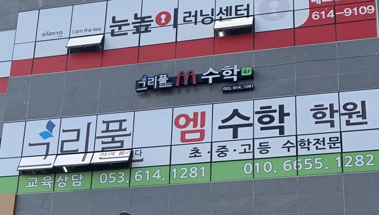 그리풀M 수학학원