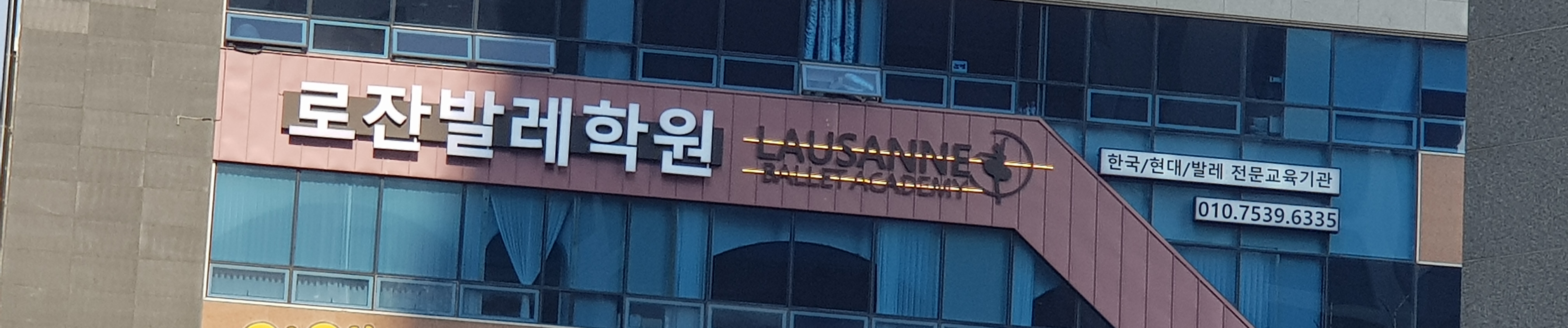 로잔발레학원