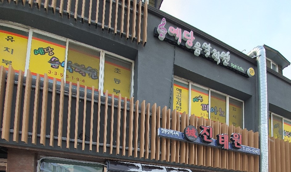 예당 음악학원