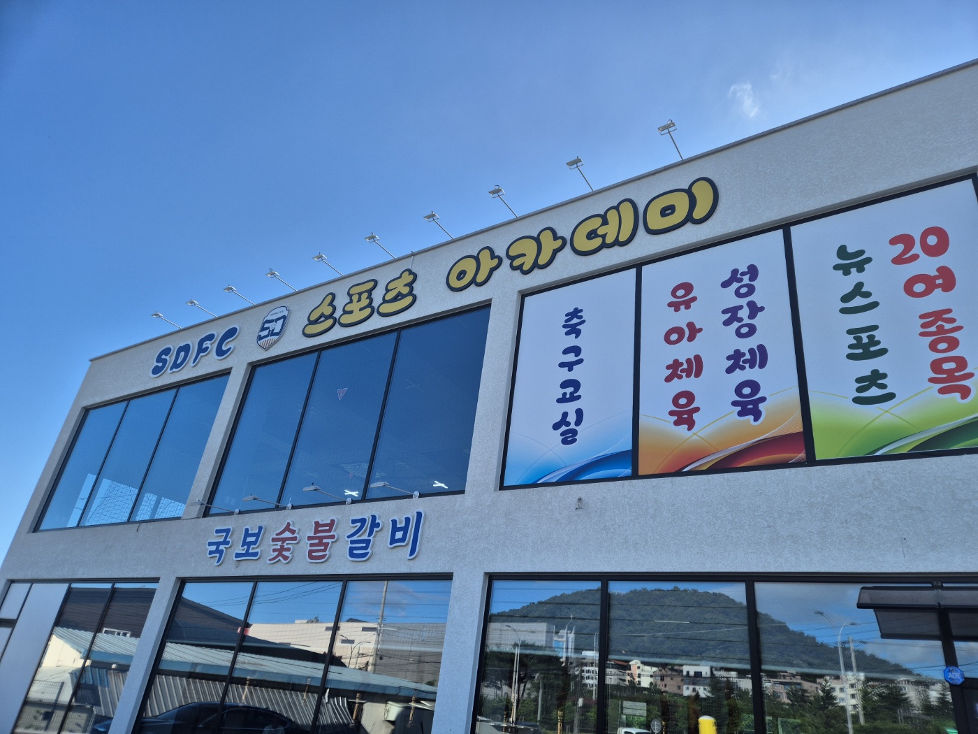 SDFC스포츠아카데미