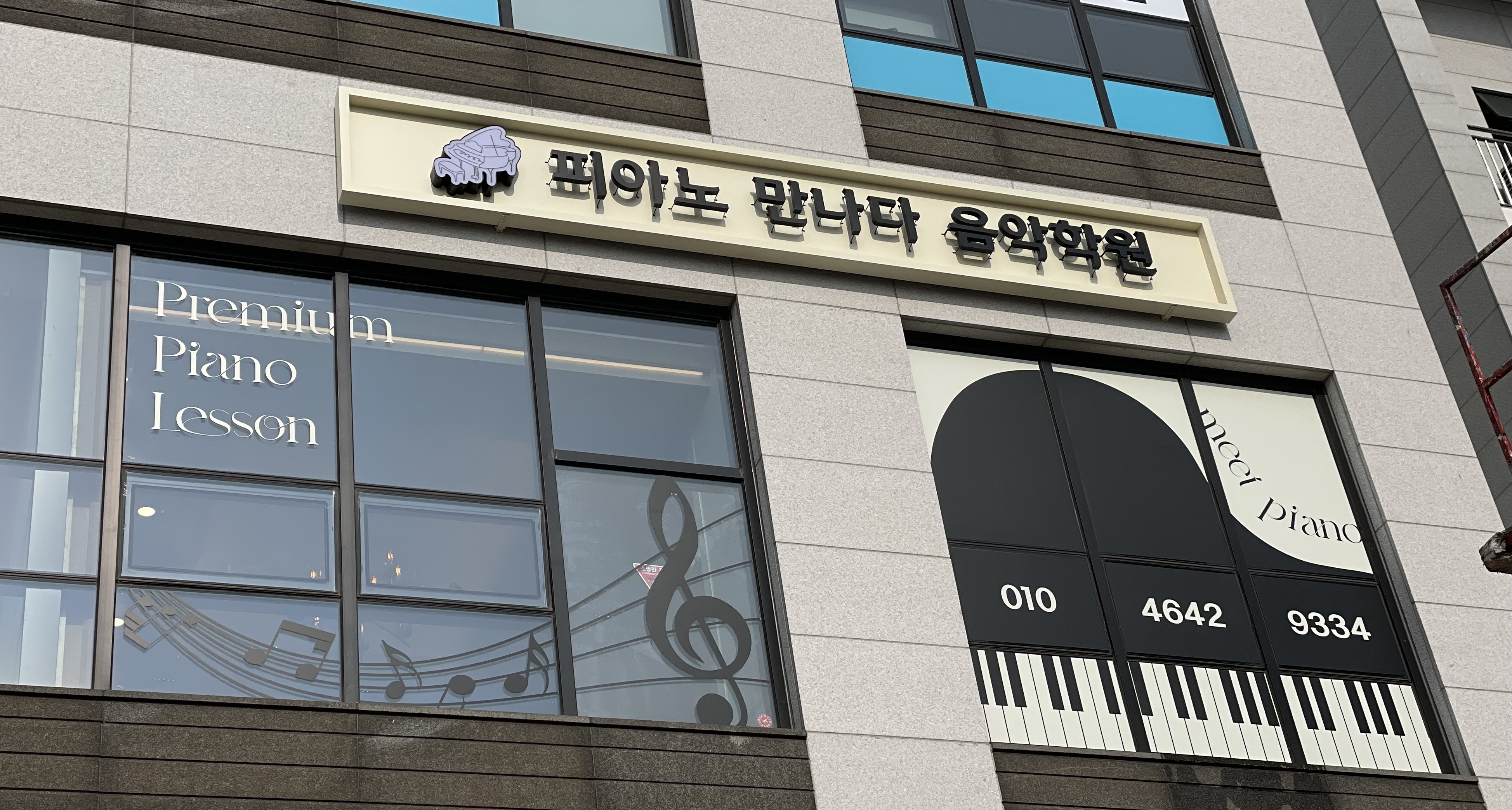 피아노만나다 음악학원