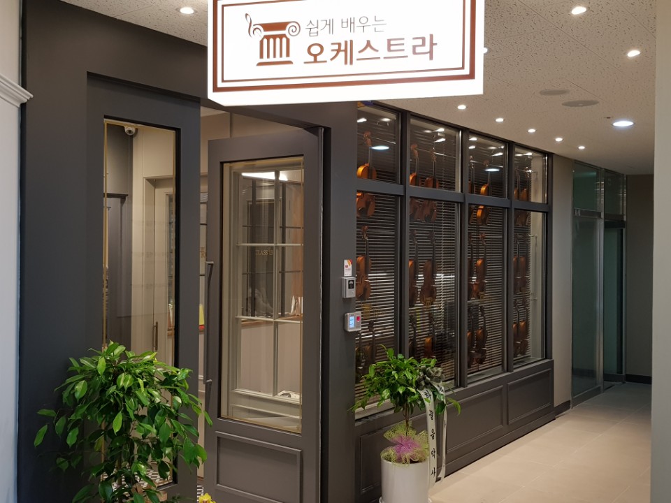 쉽게배우는오케스트라음악학원
