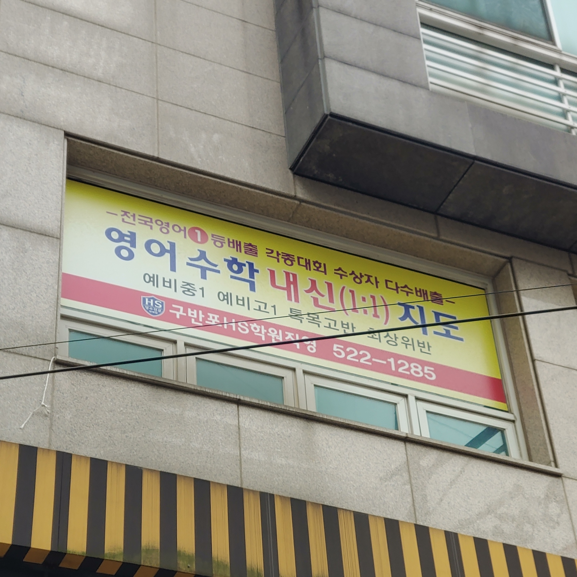 HS 영수전문학원
