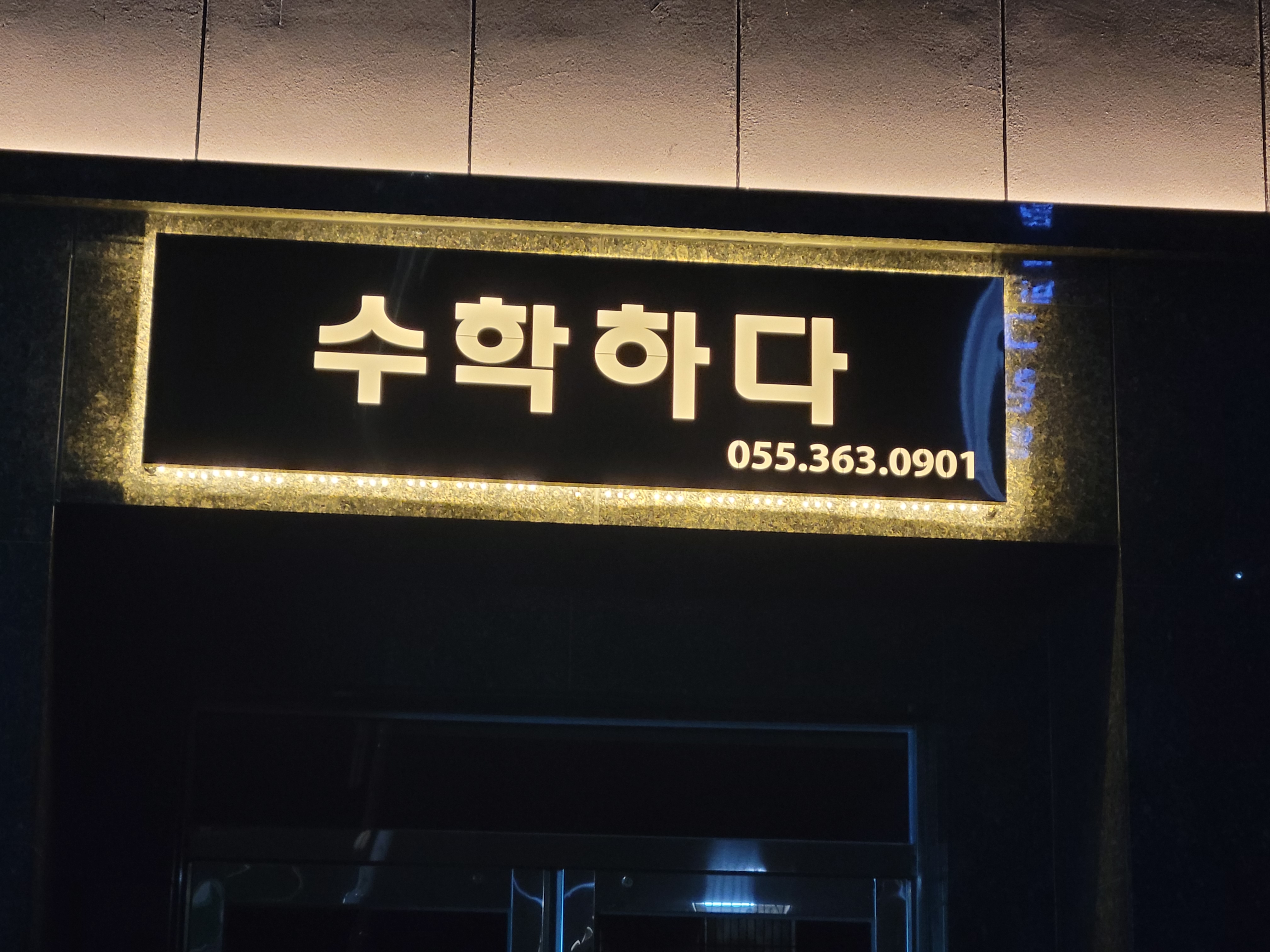 수학하다 수학학원