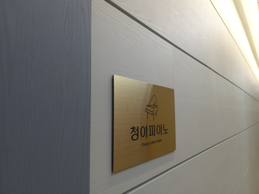 호수 청아 피아노 교습소
