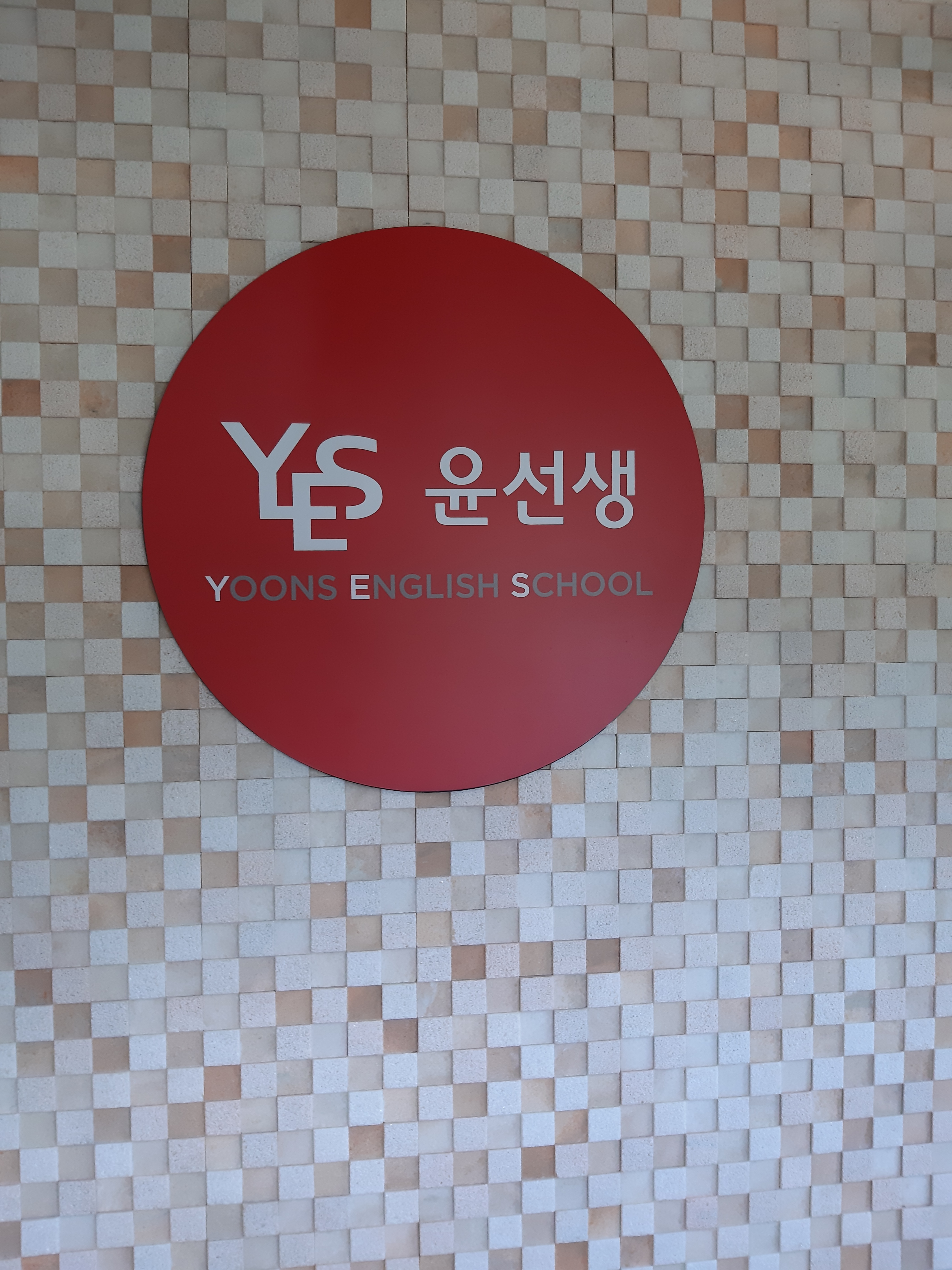 윤선생 우리집앞 영어교실 이화학원