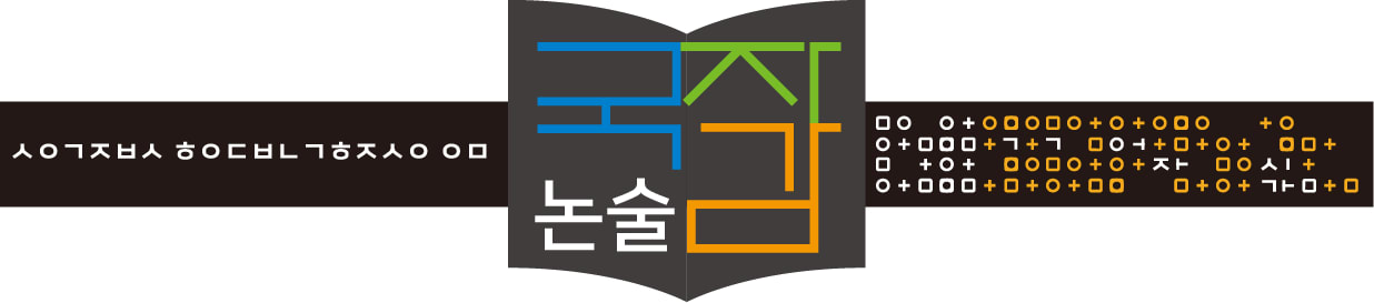 국자감 논술