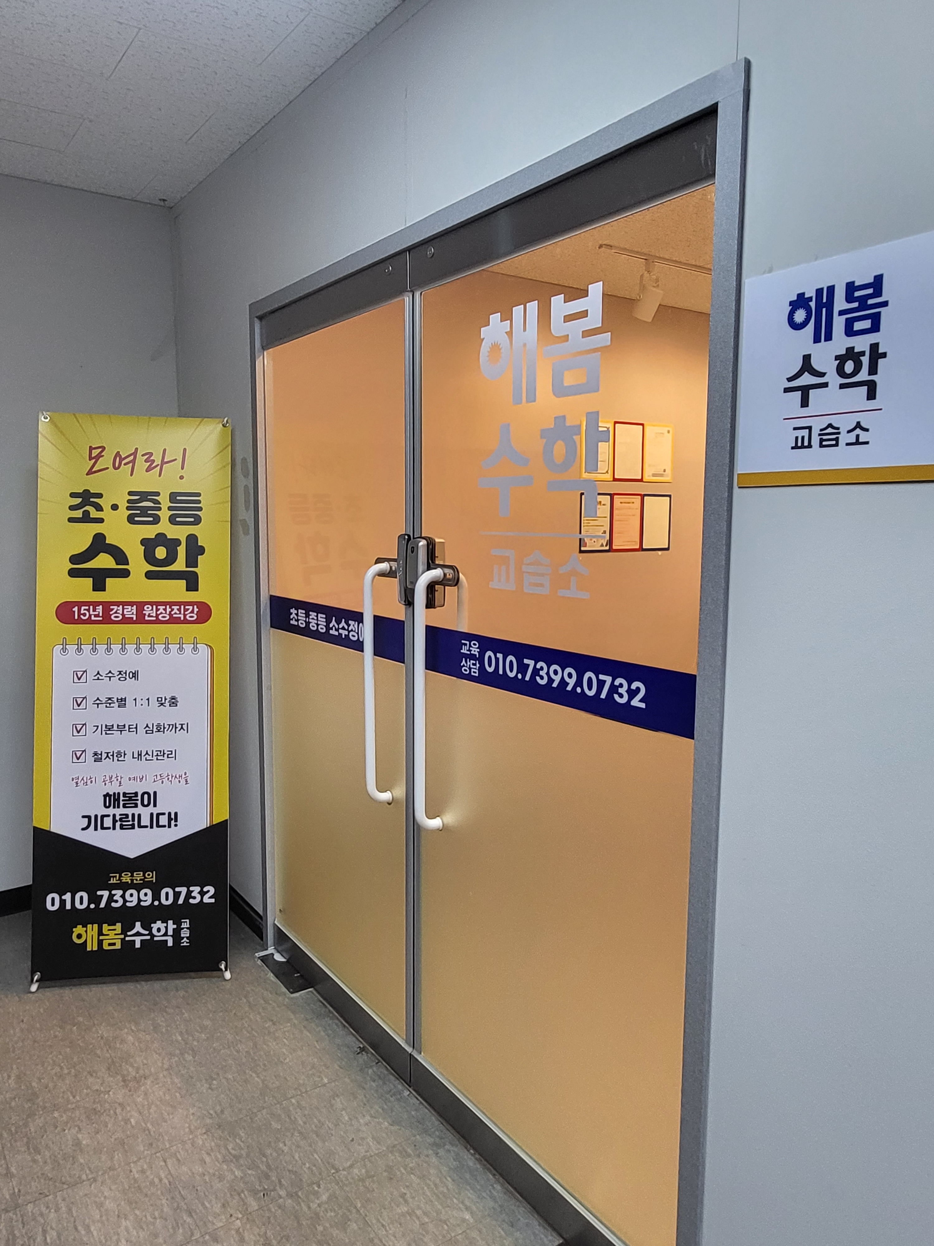 해봄 수학교습소
