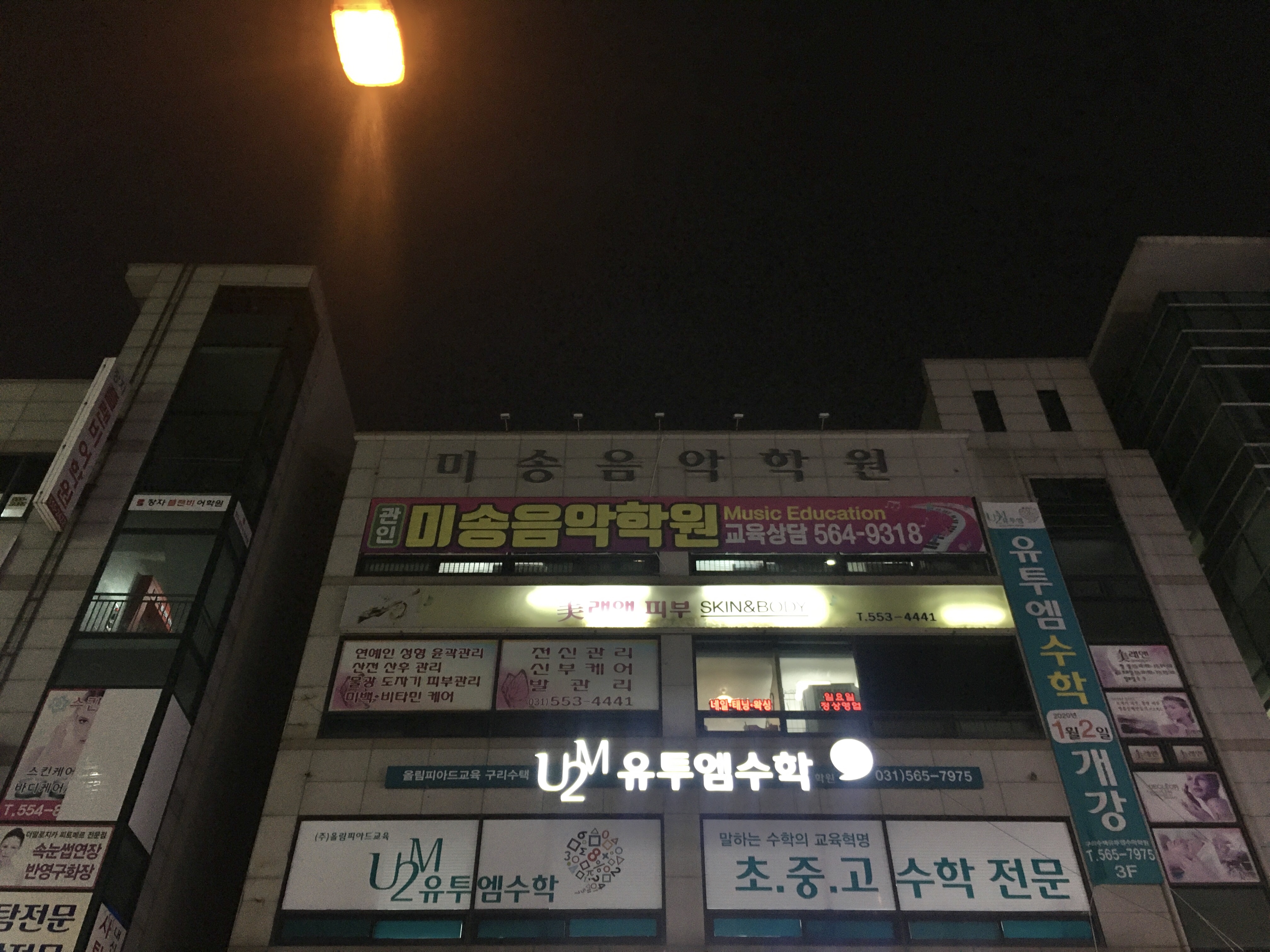 유투엠 구리수택캠퍼스
