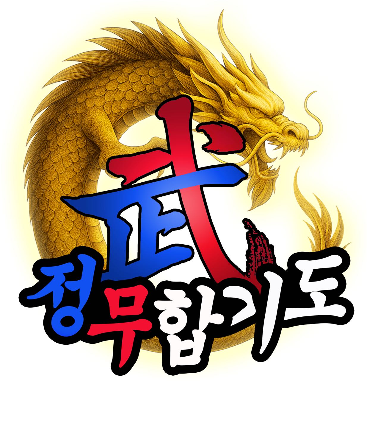 정무 합기도관