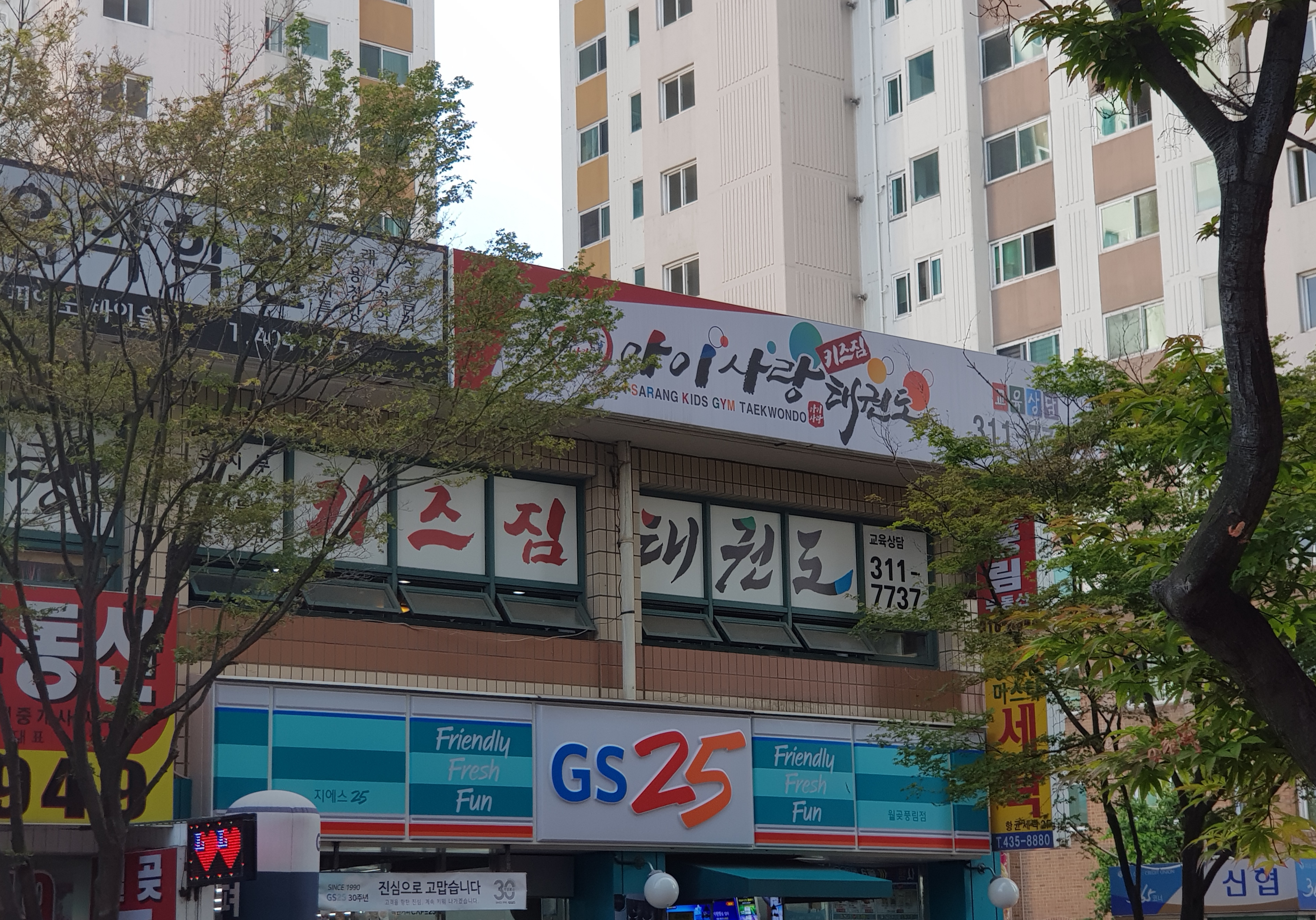 아이사랑 키즈짐 태권도