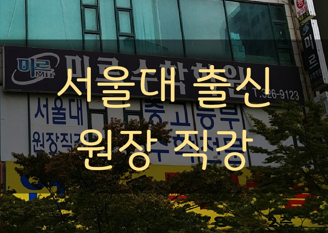 미르 수학학원