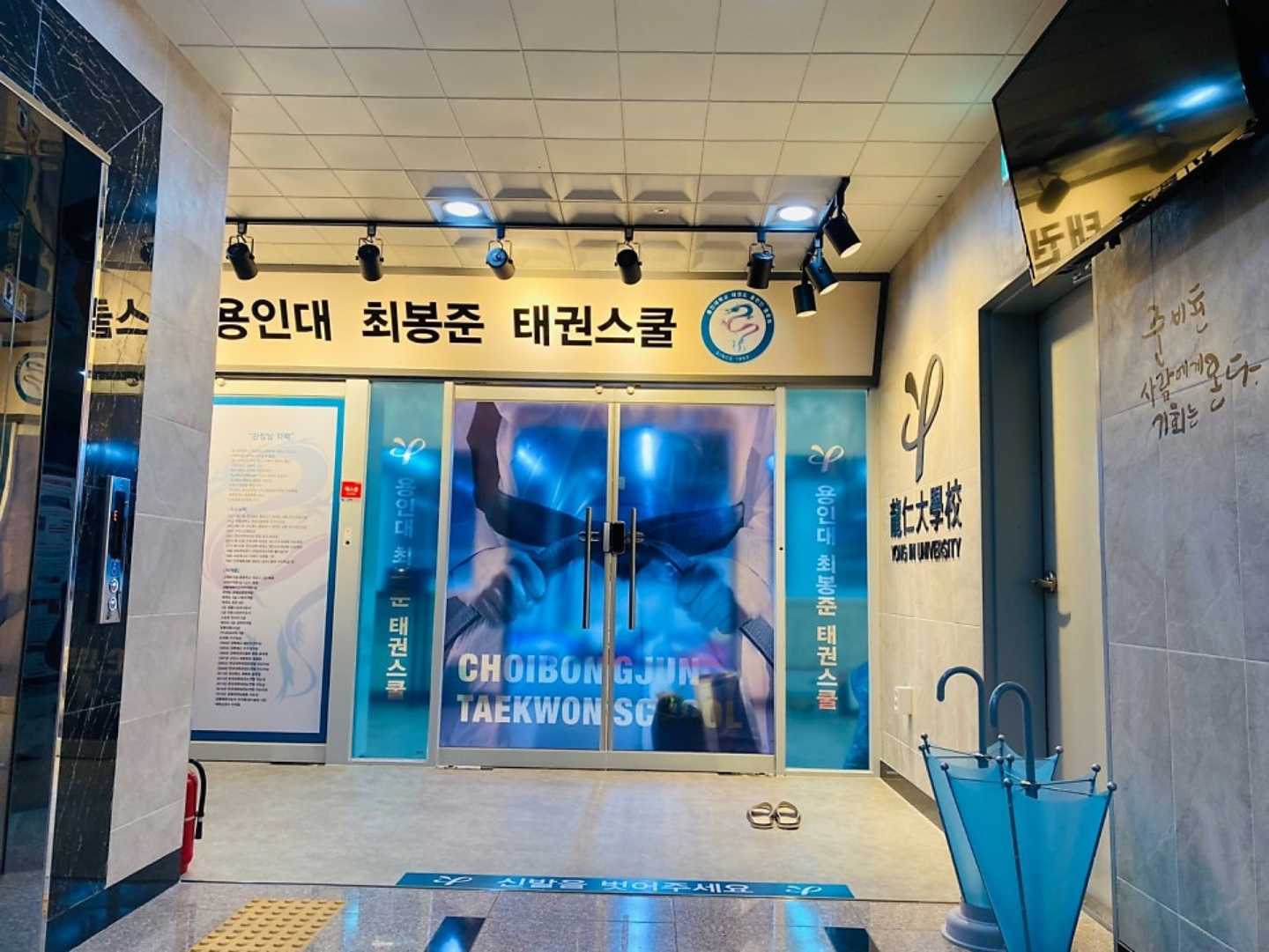 용인대 최봉준 태권스쿨