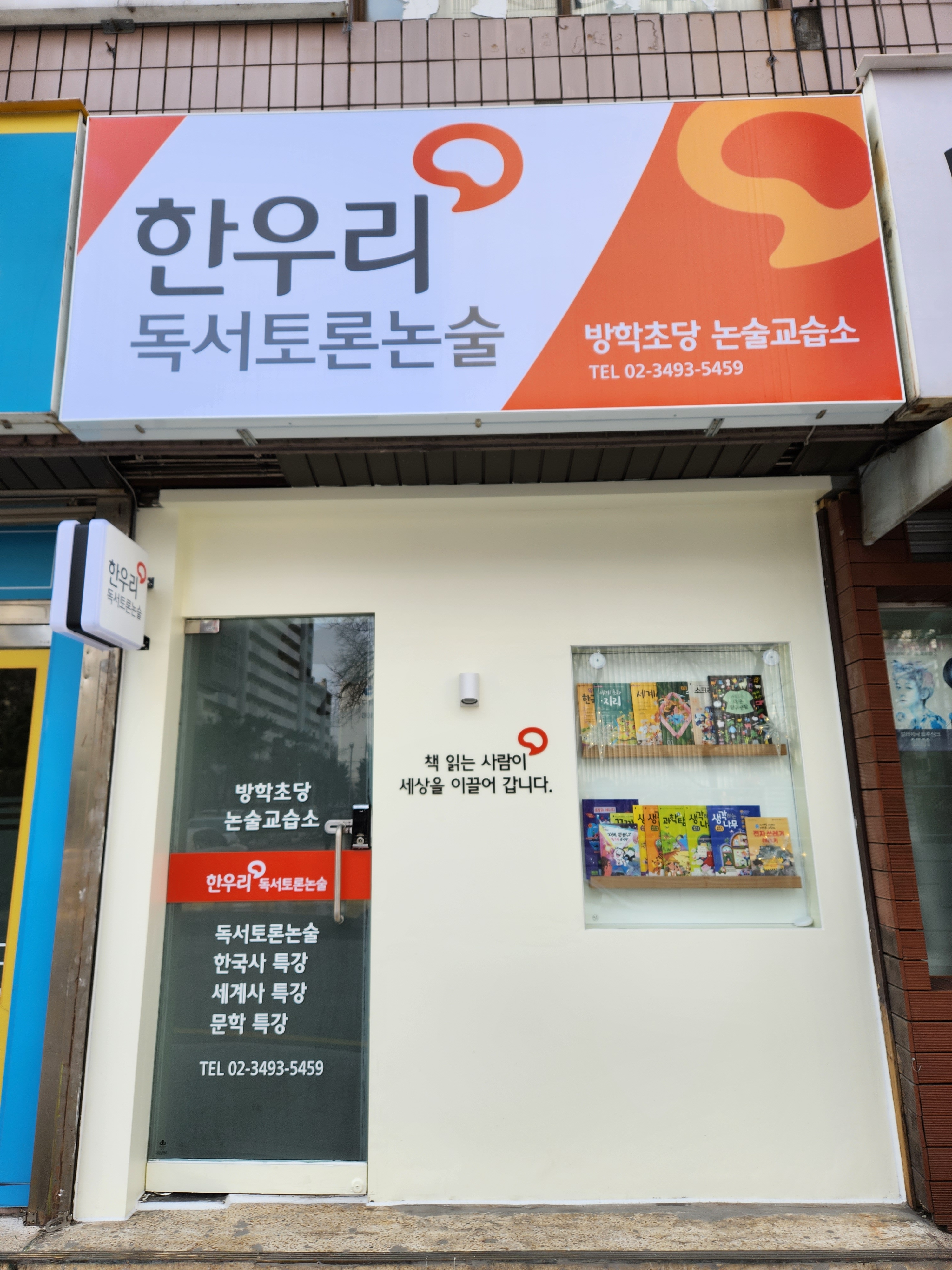 한우리독서토론논술방학초당논술교습소